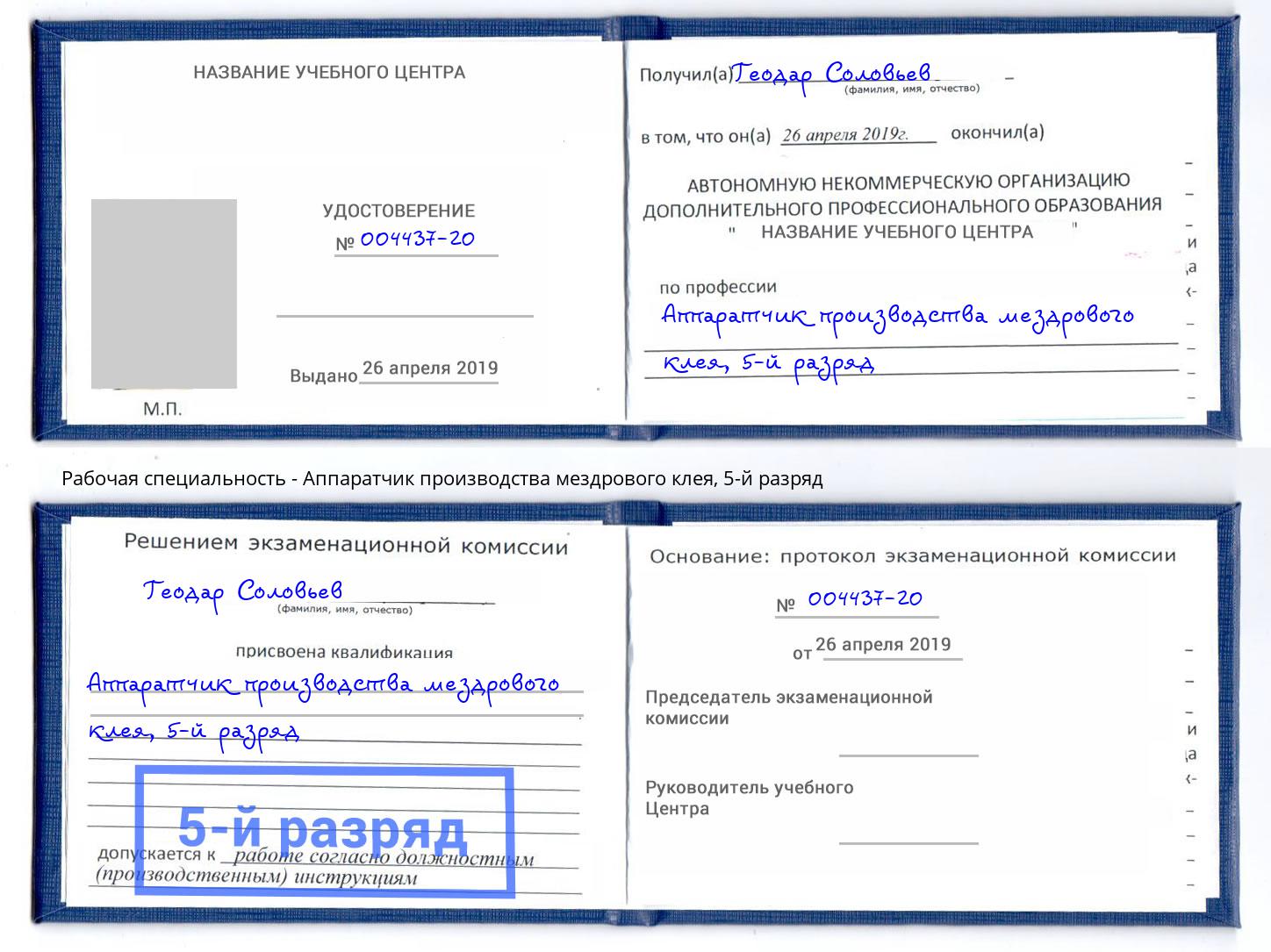 корочка 5-й разряд Аппаратчик производства мездрового клея Холмск