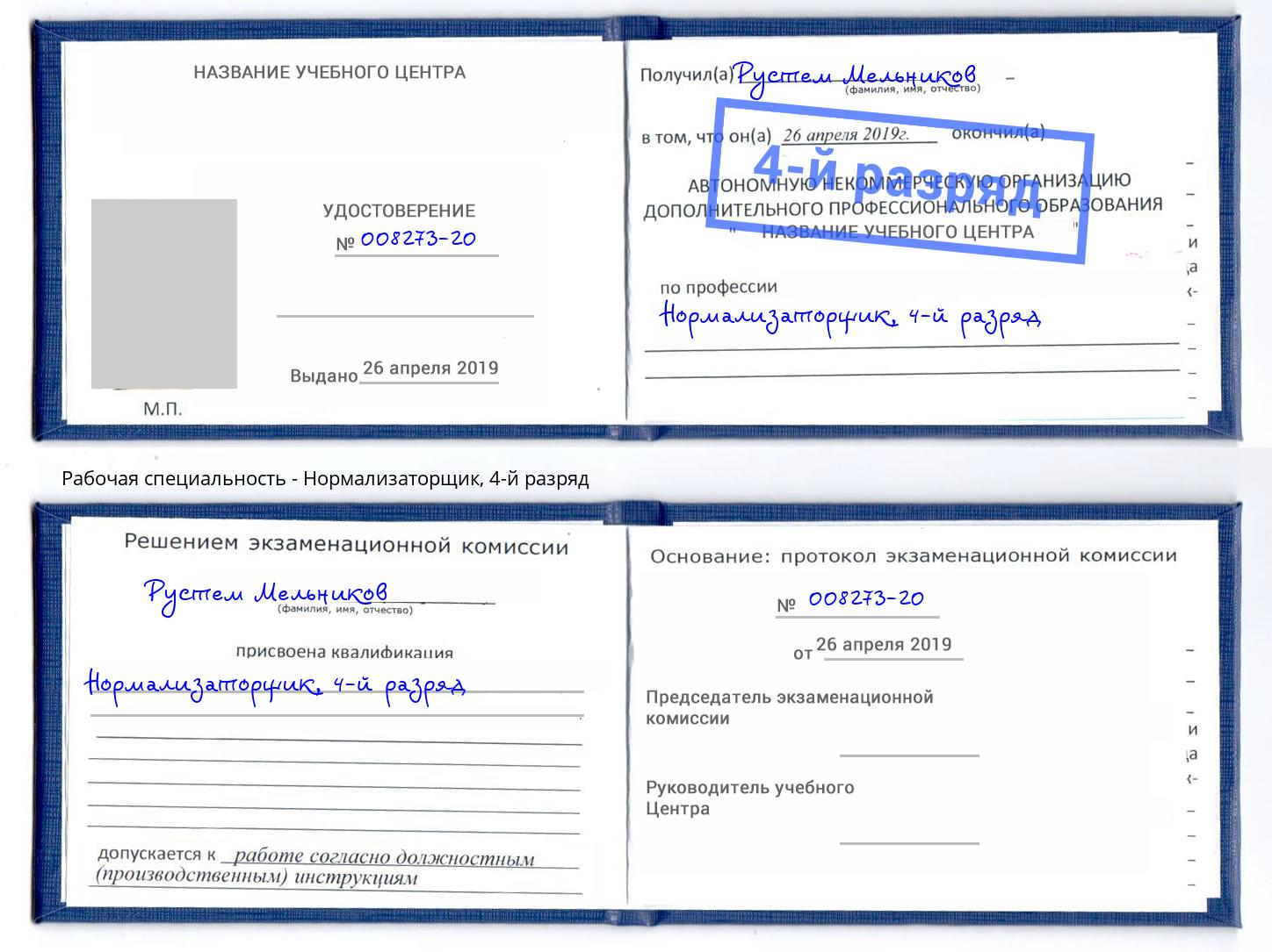 корочка 4-й разряд Нормализаторщик Холмск