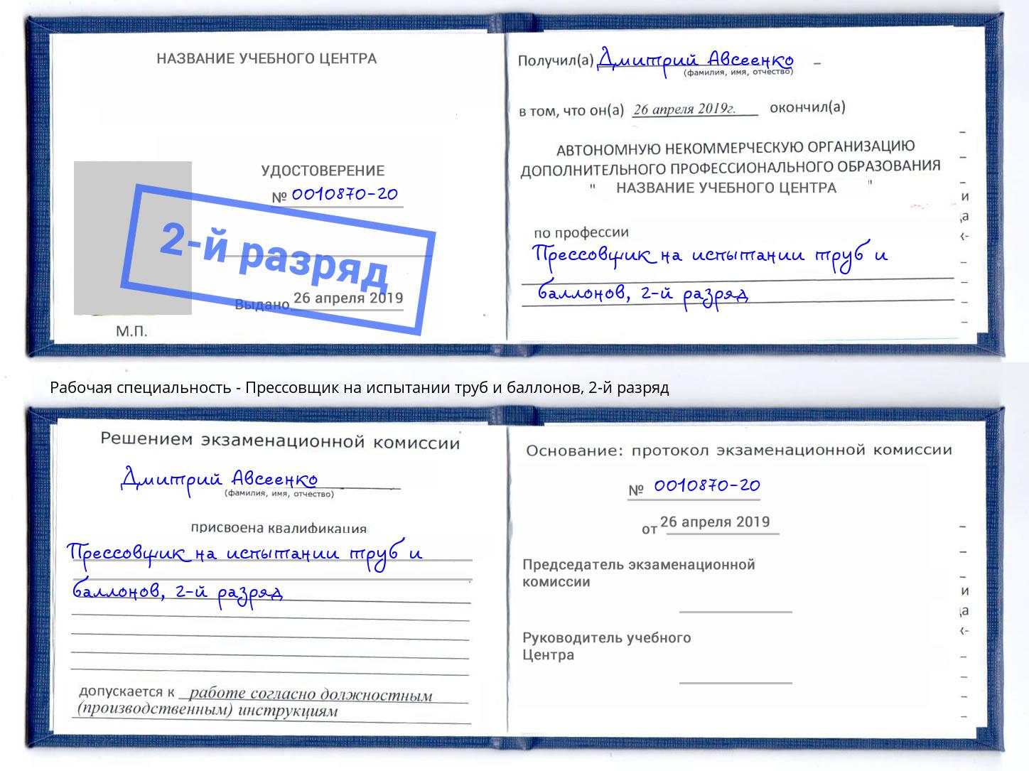 корочка 2-й разряд Прессовщик на испытании труб и баллонов Холмск