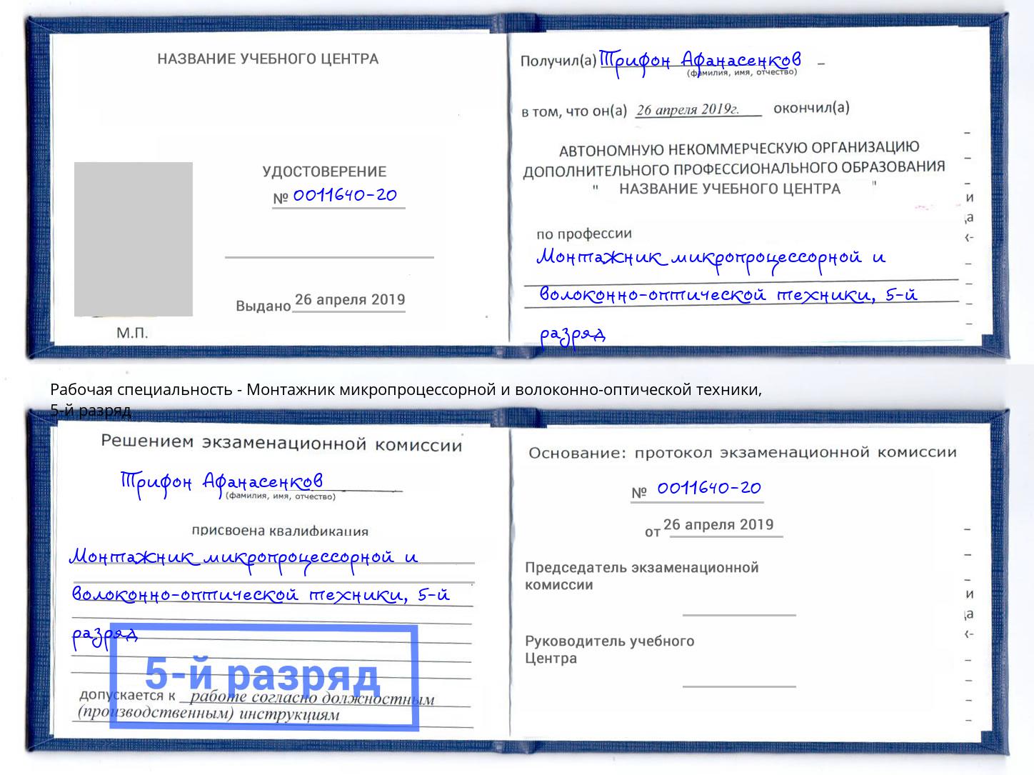 корочка 5-й разряд Монтажник микропроцессорной и волоконно-оптической техники Холмск