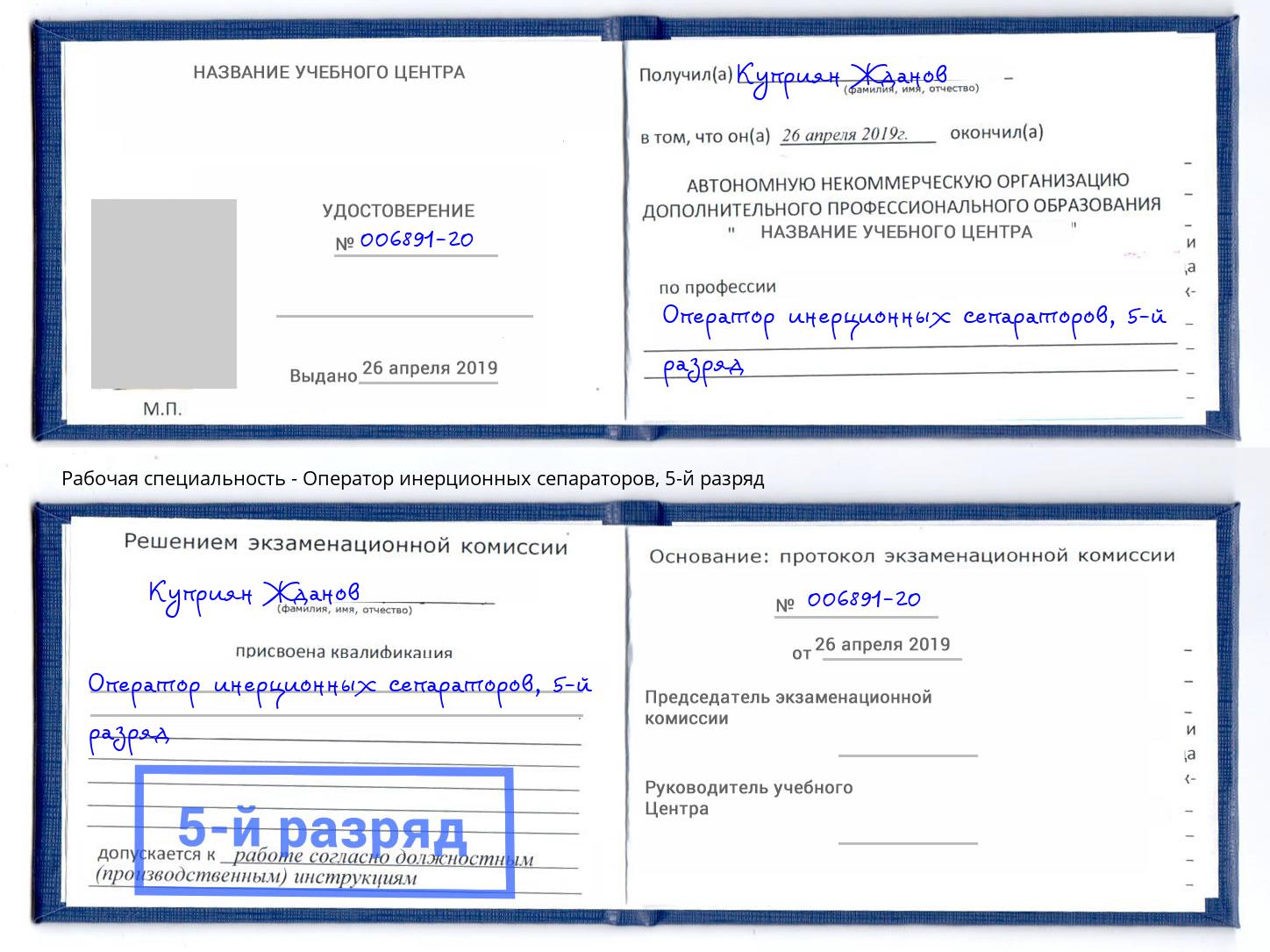 корочка 5-й разряд Оператор инерционных сепараторов Холмск