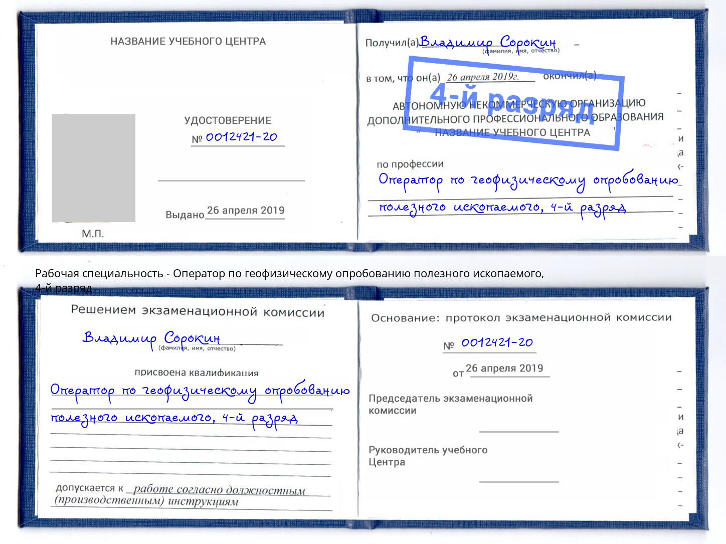 корочка 4-й разряд Оператор по геофизическому опробованию полезного ископаемого Холмск