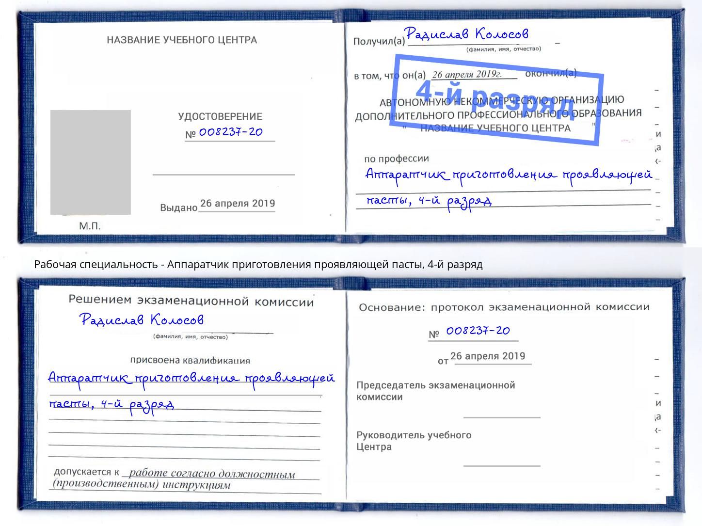 корочка 4-й разряд Аппаратчик приготовления проявляющей пасты Холмск