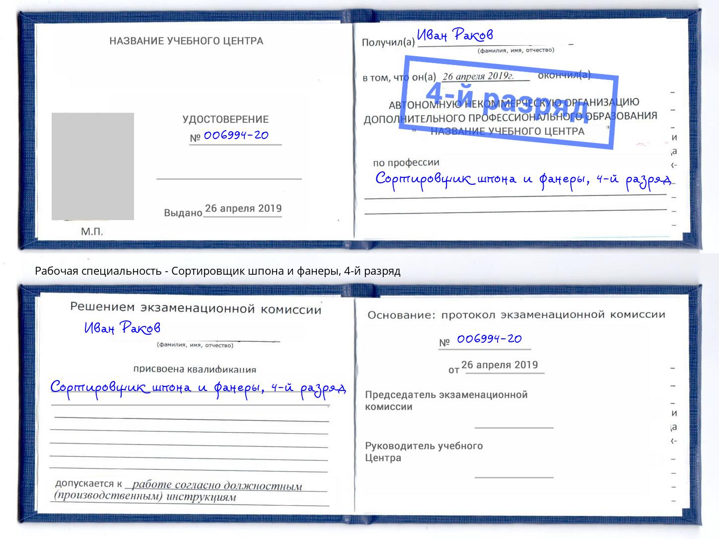 корочка 4-й разряд Сортировщик шпона и фанеры Холмск