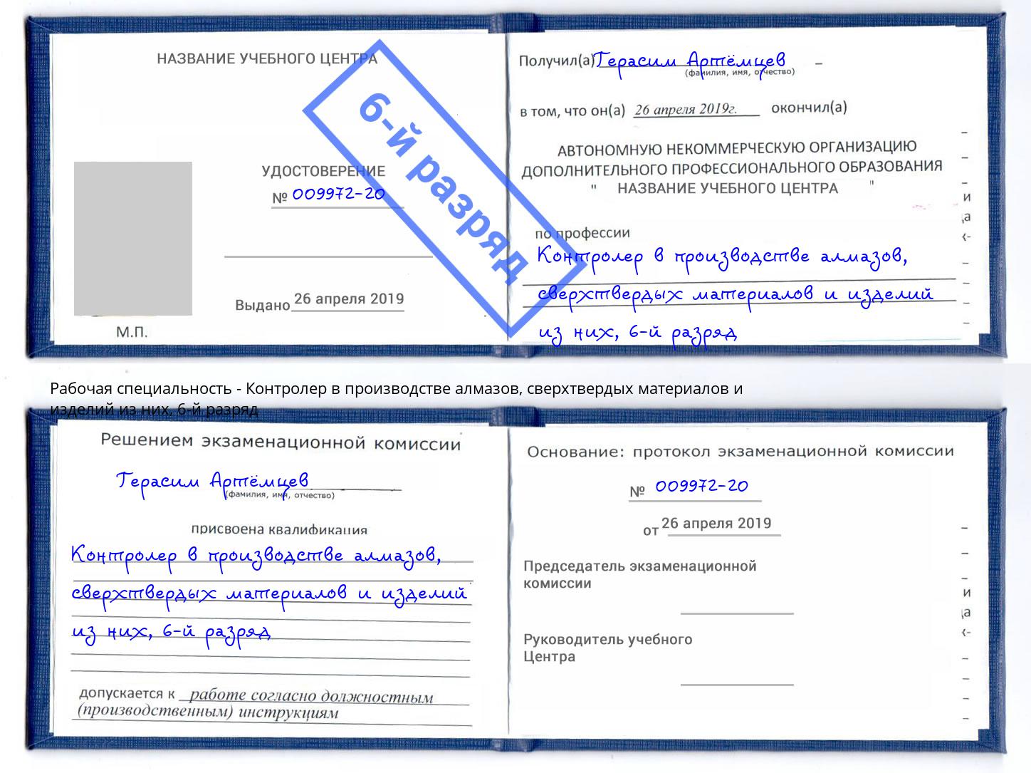 корочка 6-й разряд Контролер в производстве алмазов, сверхтвердых материалов и изделий из них Холмск