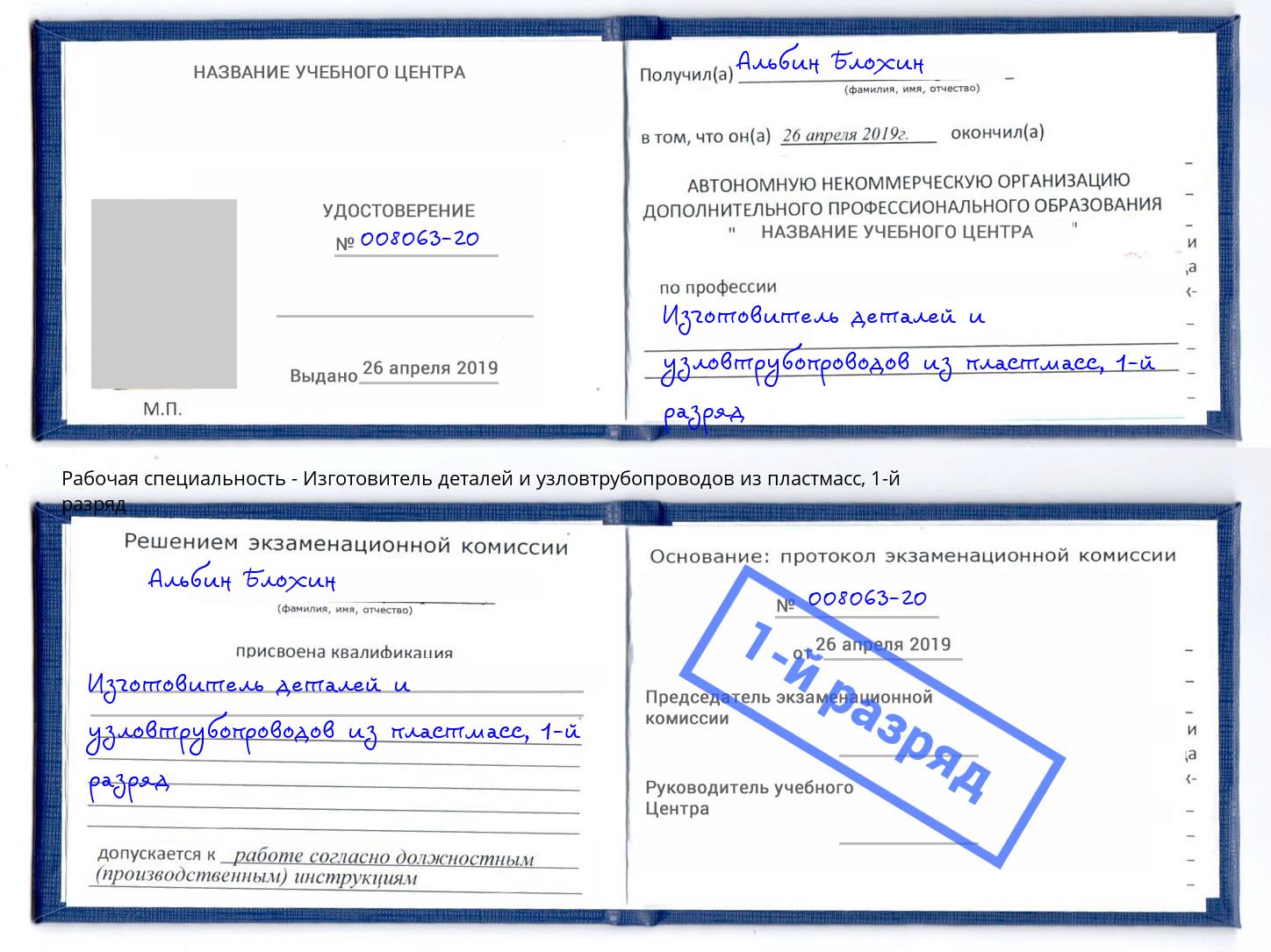 корочка 1-й разряд Изготовитель деталей и узловтрубопроводов из пластмасс Холмск