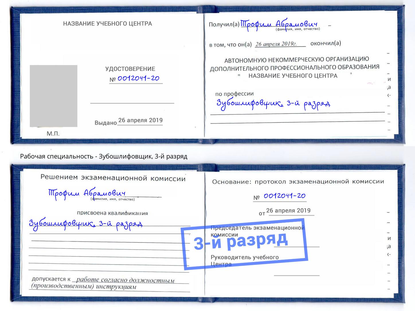 корочка 3-й разряд Зубошлифовщик Холмск