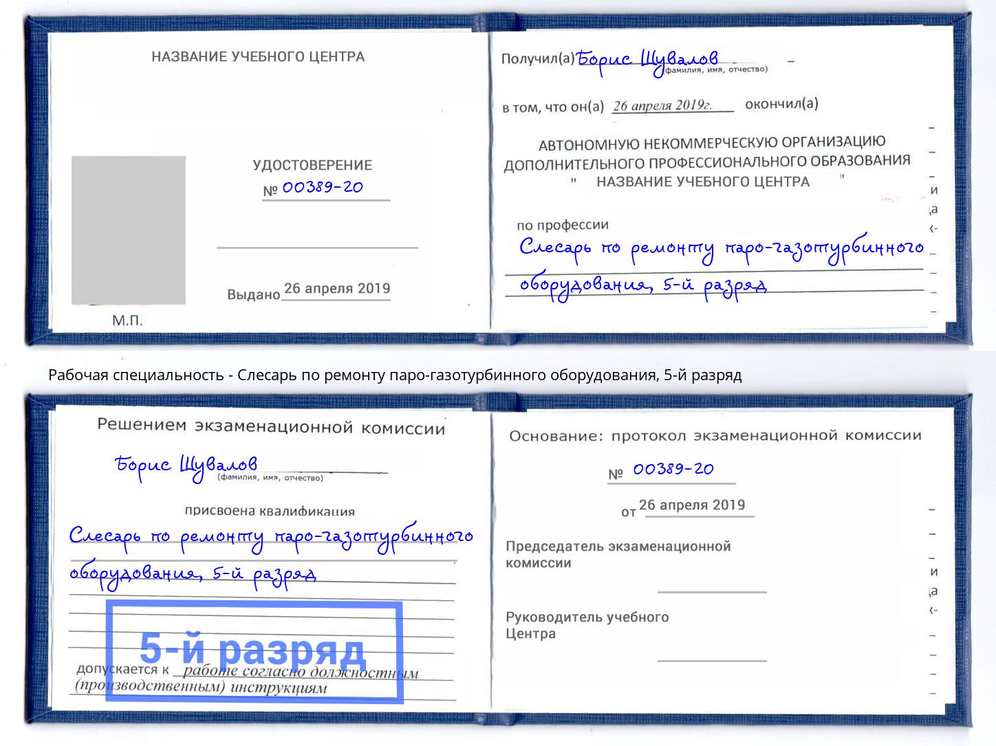 корочка 5-й разряд Слесарь по ремонту паро-газотурбинного оборудования Холмск