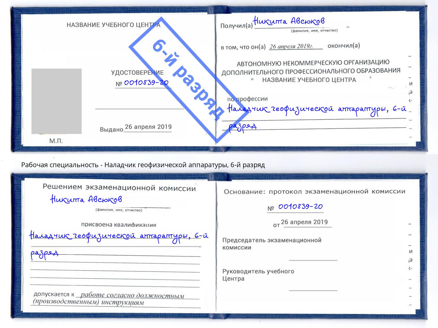 корочка 6-й разряд Наладчик геофизической аппаратуры Холмск