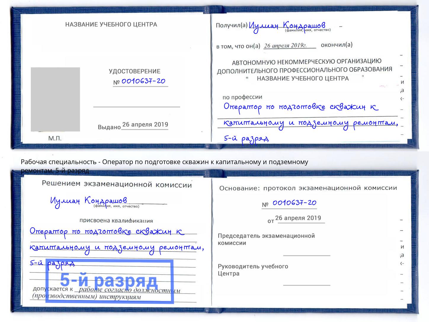 корочка 5-й разряд Оператор по подготовке скважин к капитальному и подземному ремонтам Холмск