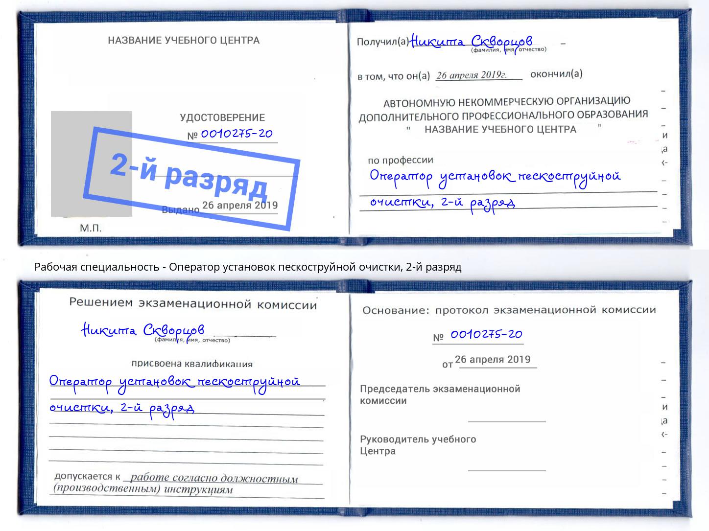 корочка 2-й разряд Оператор установок пескоструйной очистки Холмск