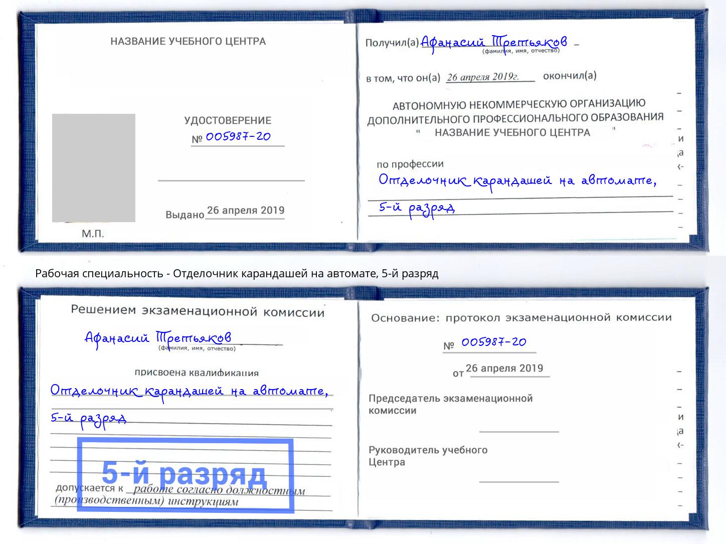 корочка 5-й разряд Отделочник карандашей на автомате Холмск