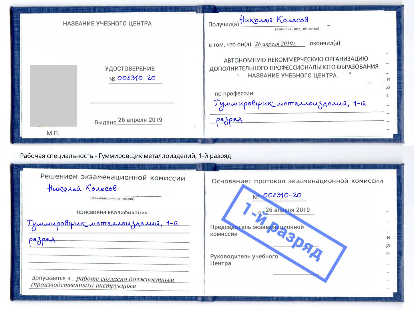 корочка 1-й разряд Гуммировщик металлоизделий Холмск