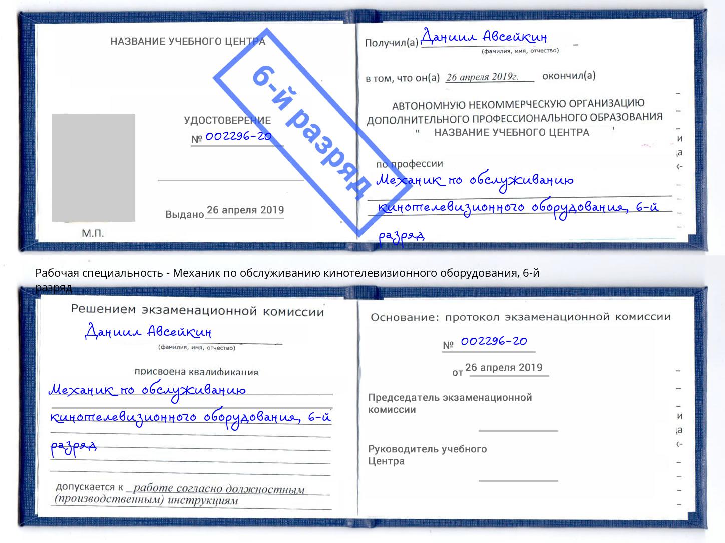 корочка 6-й разряд Механик по обслуживанию кинотелевизионного оборудования Холмск