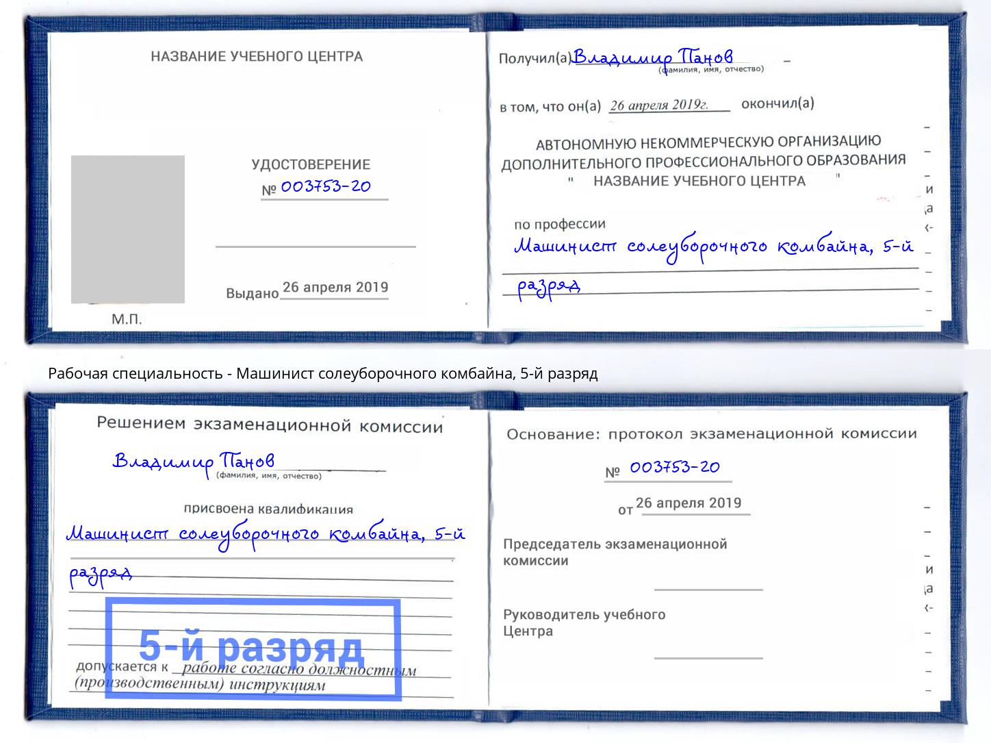 корочка 5-й разряд Машинист солеуборочного комбайна Холмск