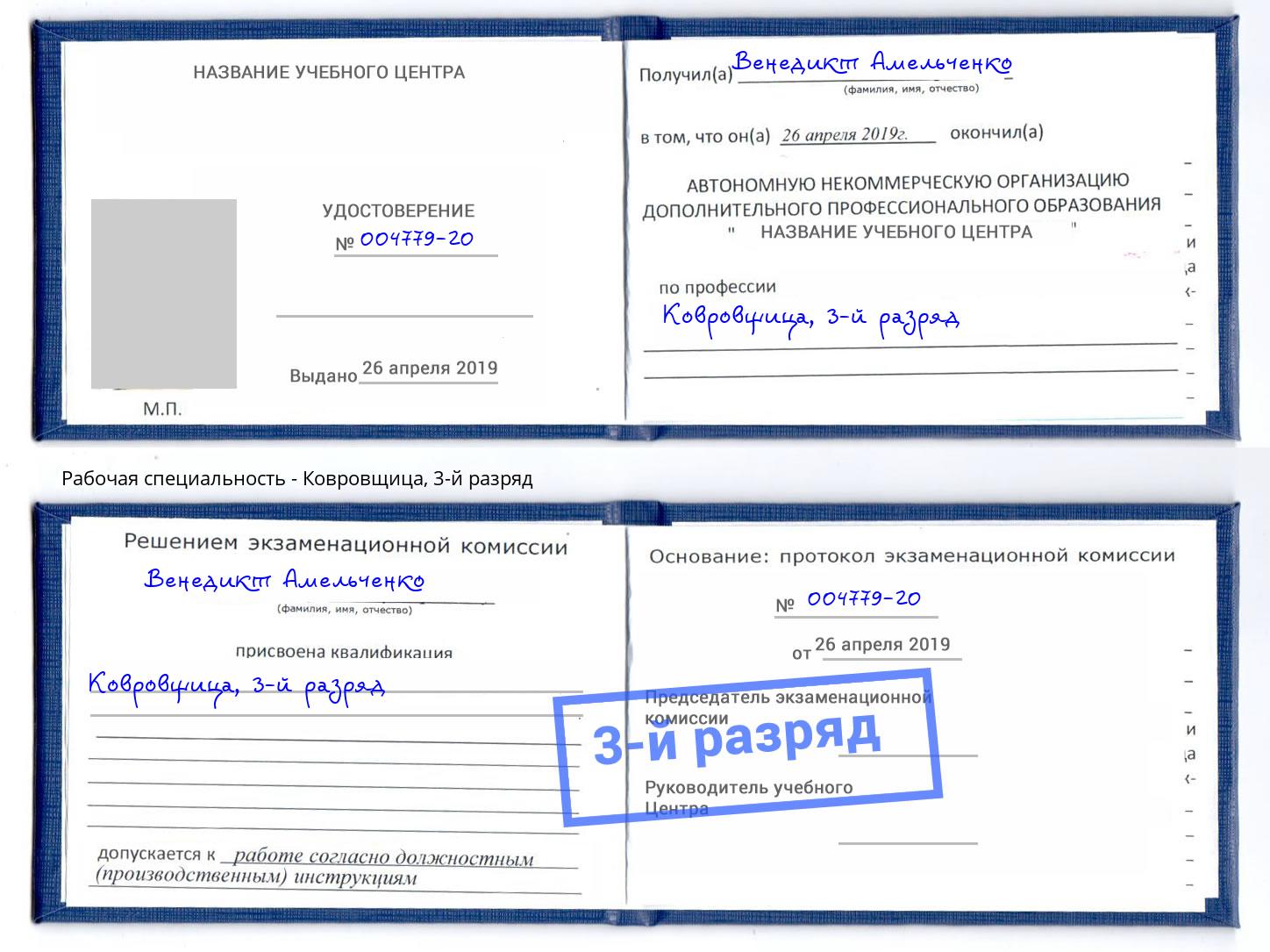 корочка 3-й разряд Ковровщица Холмск