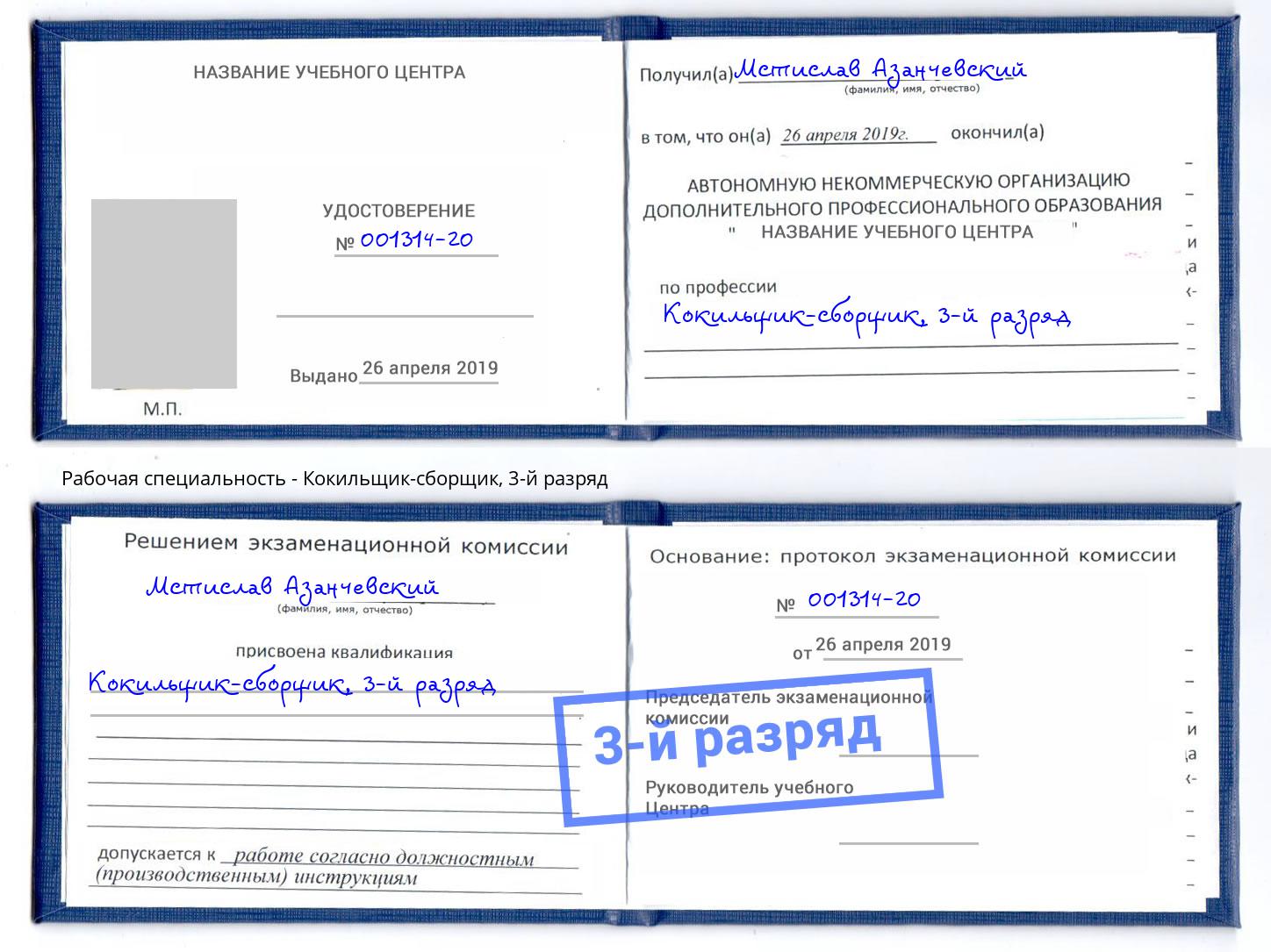 корочка 3-й разряд Кокильщик-сборщик Холмск