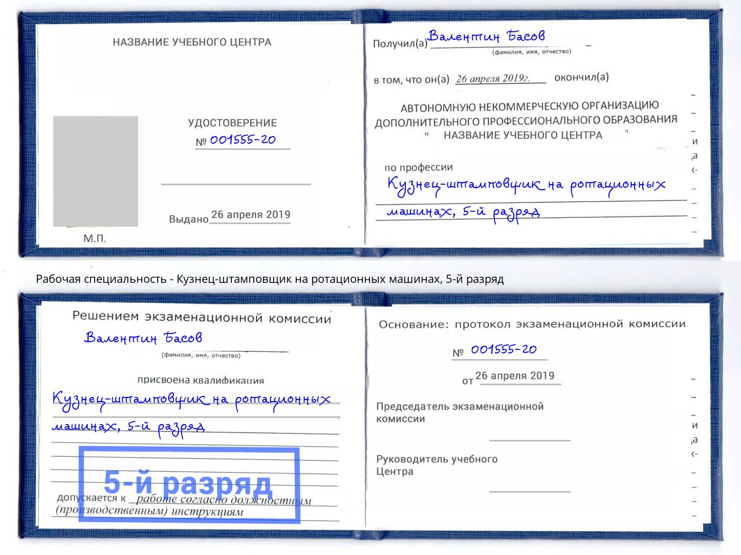 корочка 5-й разряд Кузнец-штамповщик на ротационных машинах Холмск