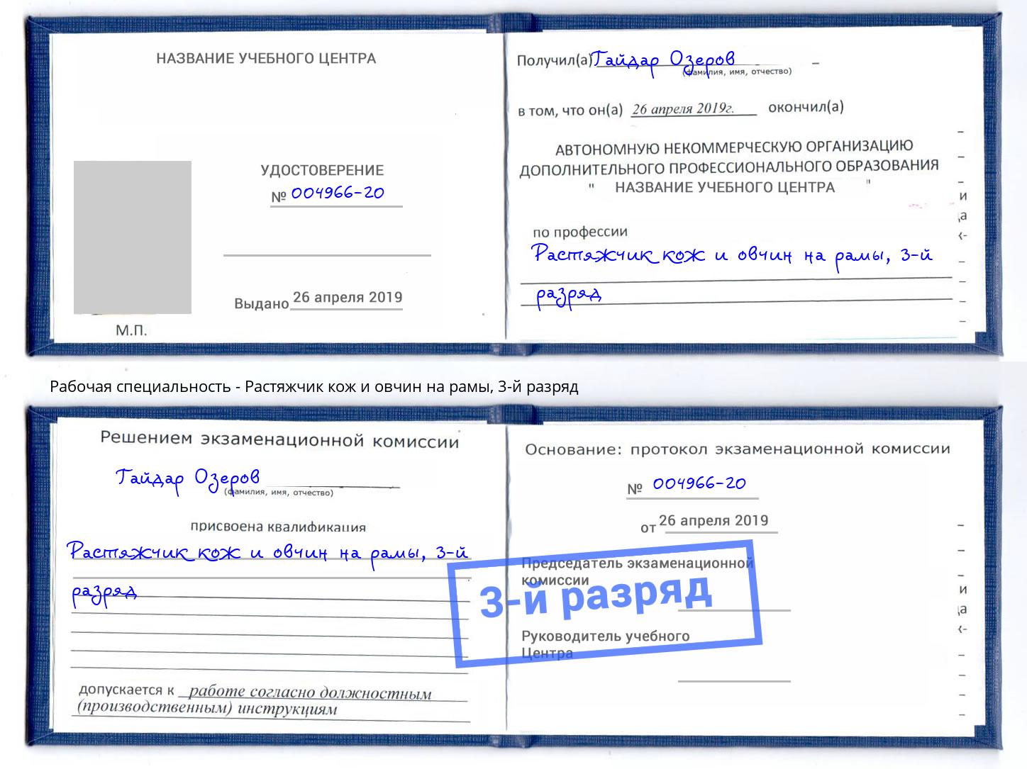 корочка 3-й разряд Растяжчик кож и овчин на рамы Холмск