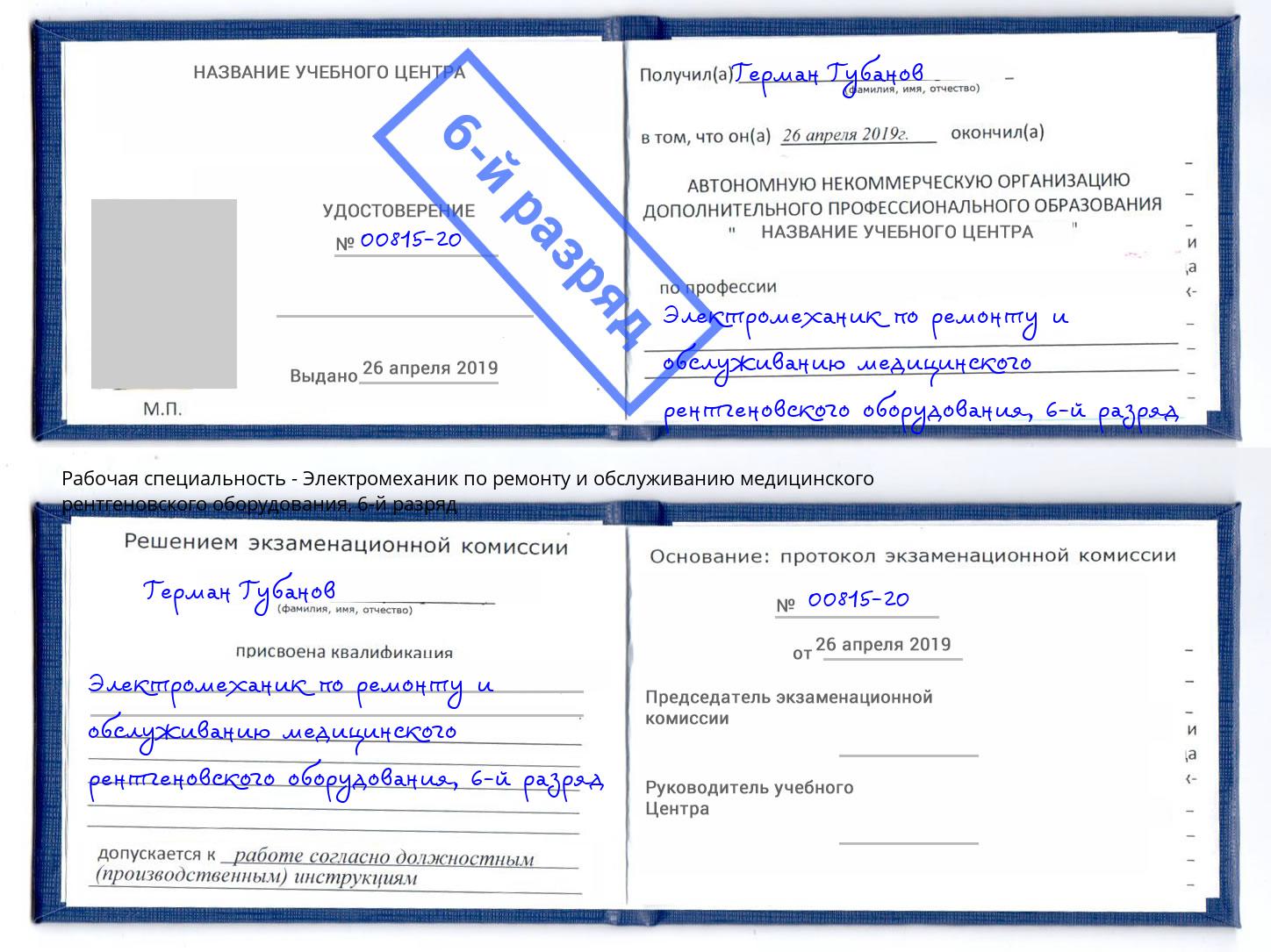 корочка 6-й разряд Электромеханик по ремонту и обслуживанию медицинского рентгеновского оборудования Холмск