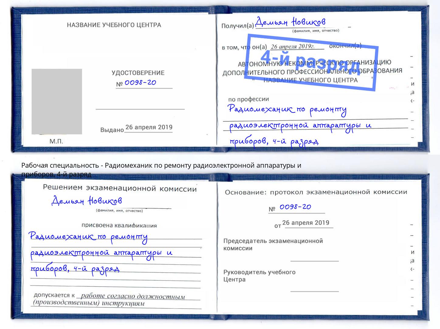 корочка 4-й разряд Радиомеханик по ремонту радиоэлектронной аппаратуры и приборов Холмск