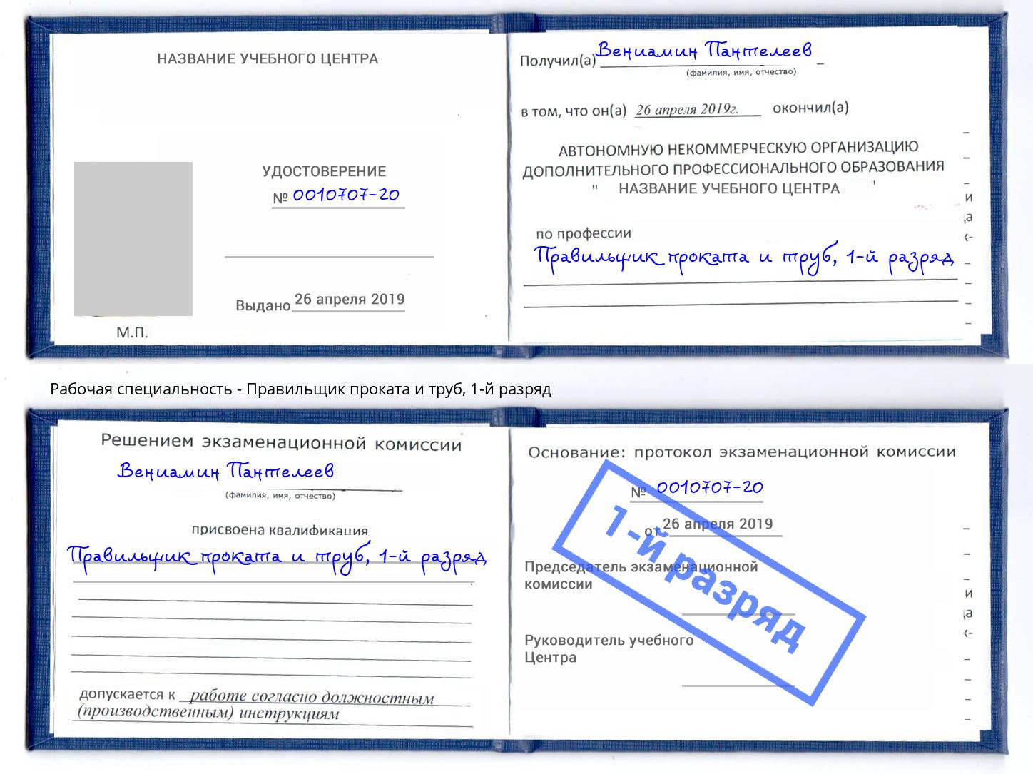 корочка 1-й разряд Правильщик проката и труб Холмск