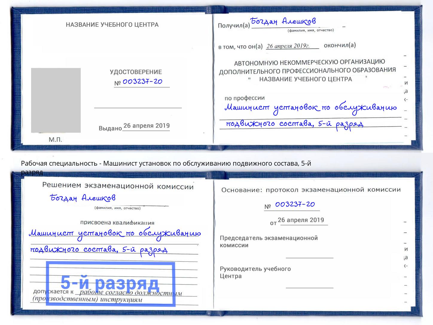 корочка 5-й разряд Машинист установок по обслуживанию подвижного состава Холмск