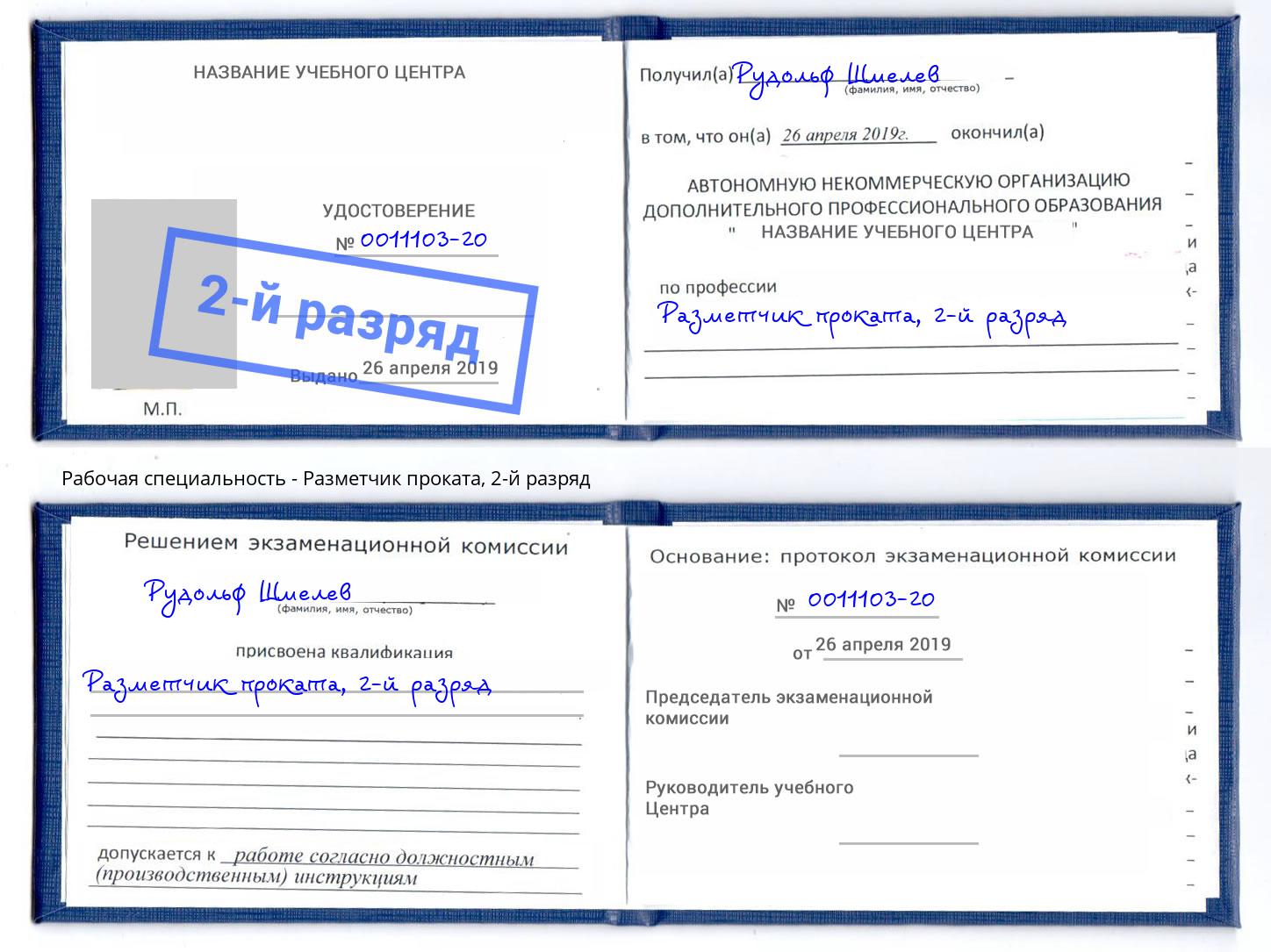 корочка 2-й разряд Разметчик проката Холмск