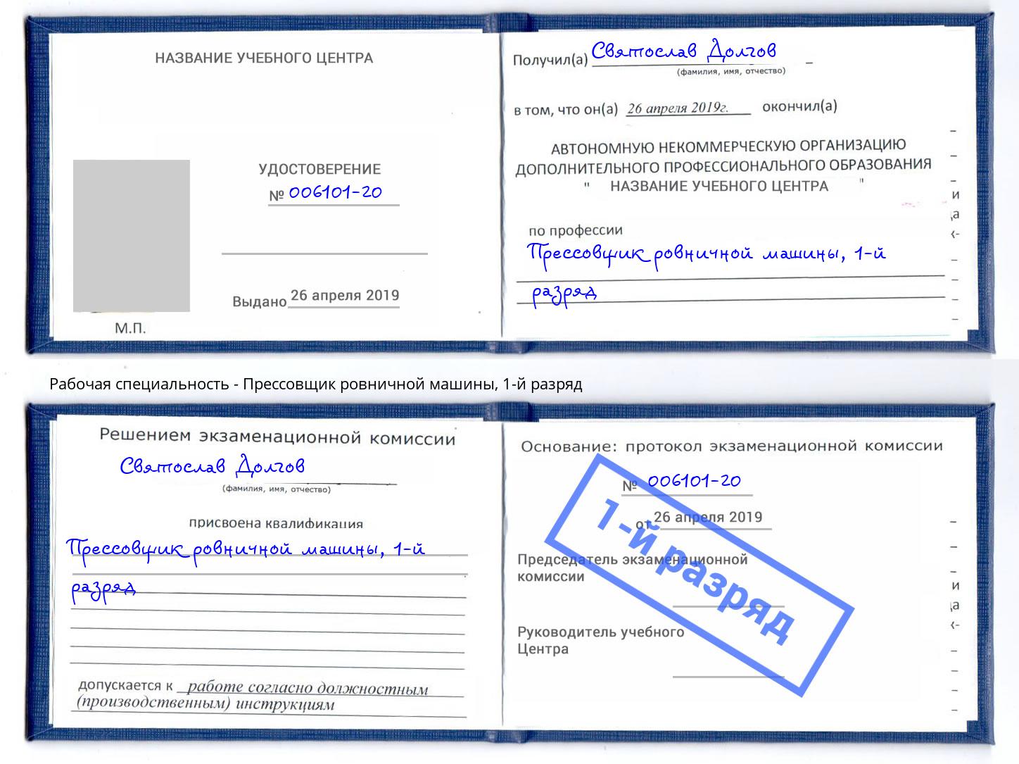 корочка 1-й разряд Прессовщик ровничной машины Холмск