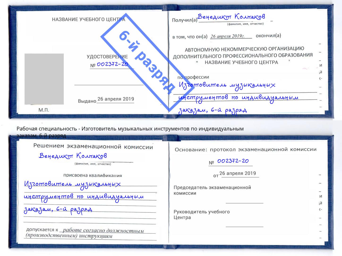 корочка 6-й разряд Изготовитель музыкальных инструментов по индивидуальным заказам Холмск