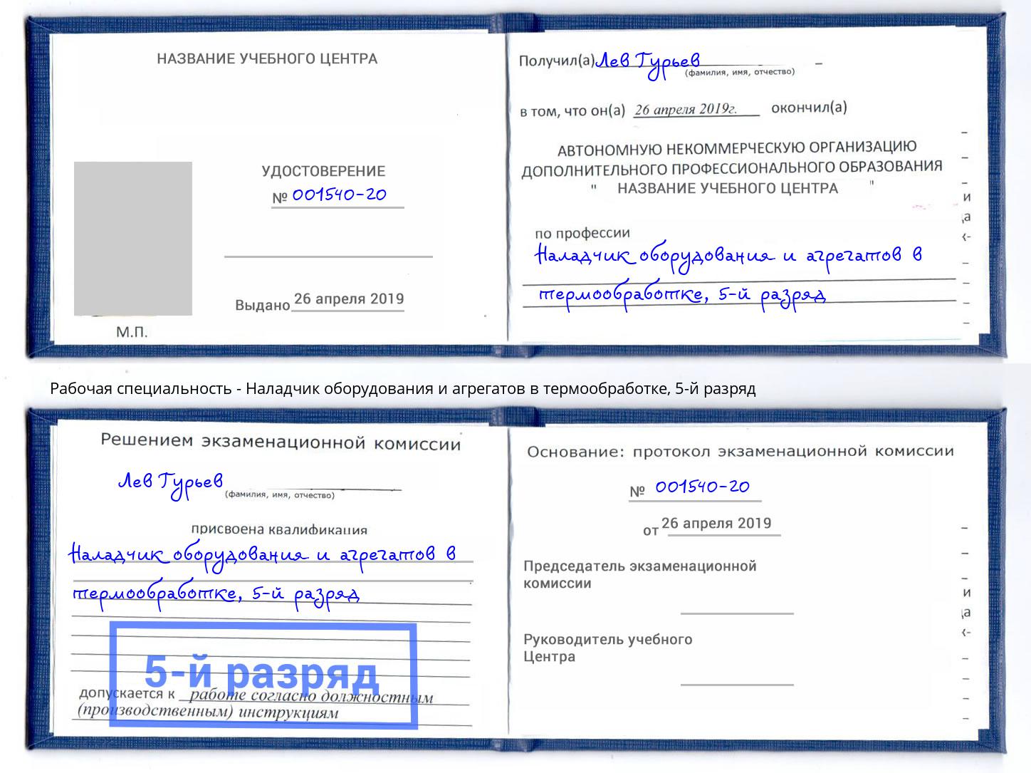 корочка 5-й разряд Наладчик оборудования и агрегатов в термообработке Холмск