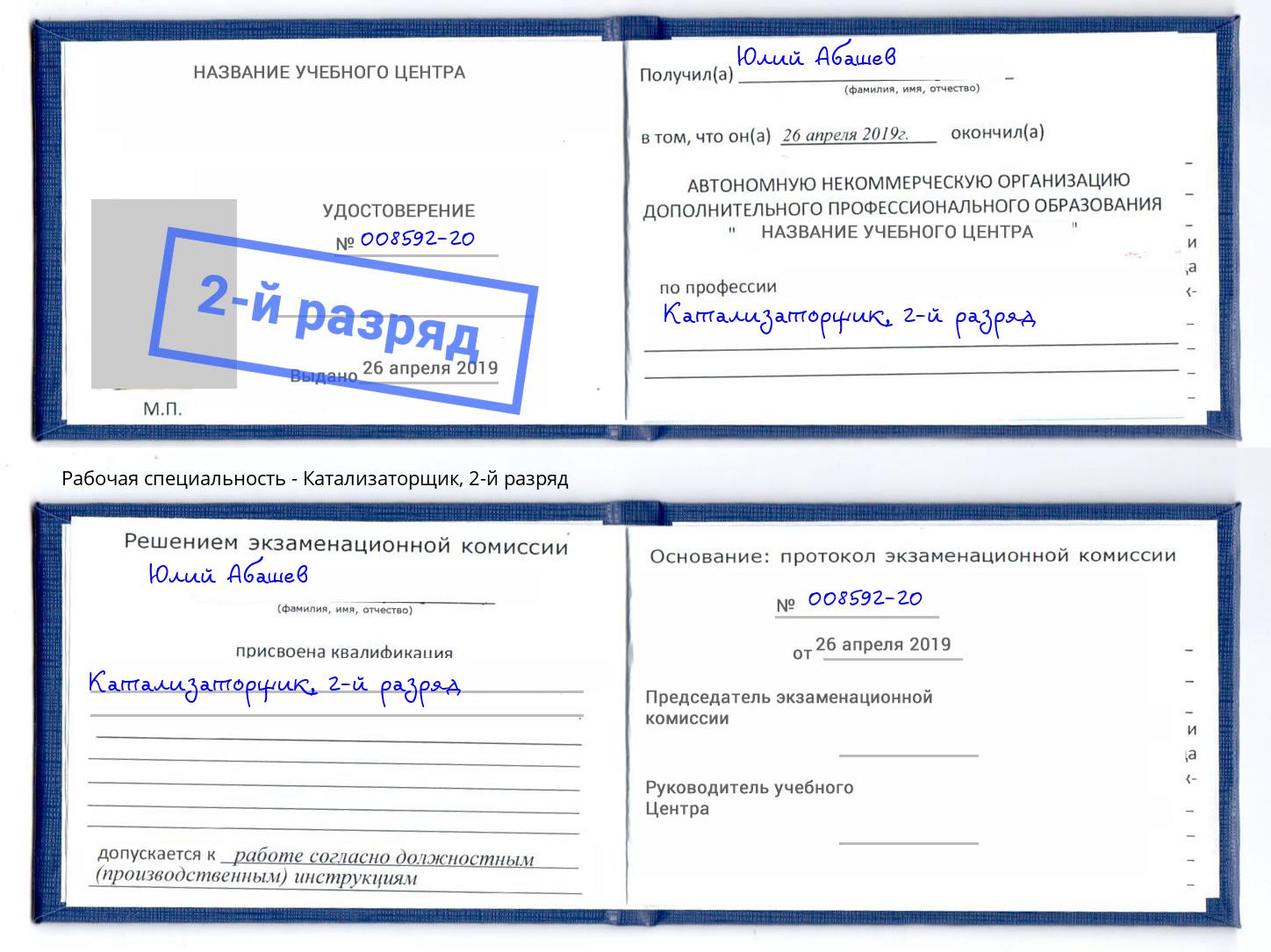 корочка 2-й разряд Катализаторщик Холмск