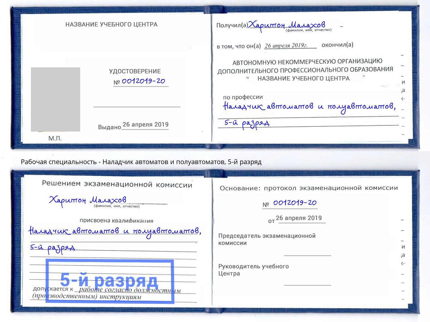 корочка 5-й разряд Наладчик автоматов и полуавтоматов Холмск