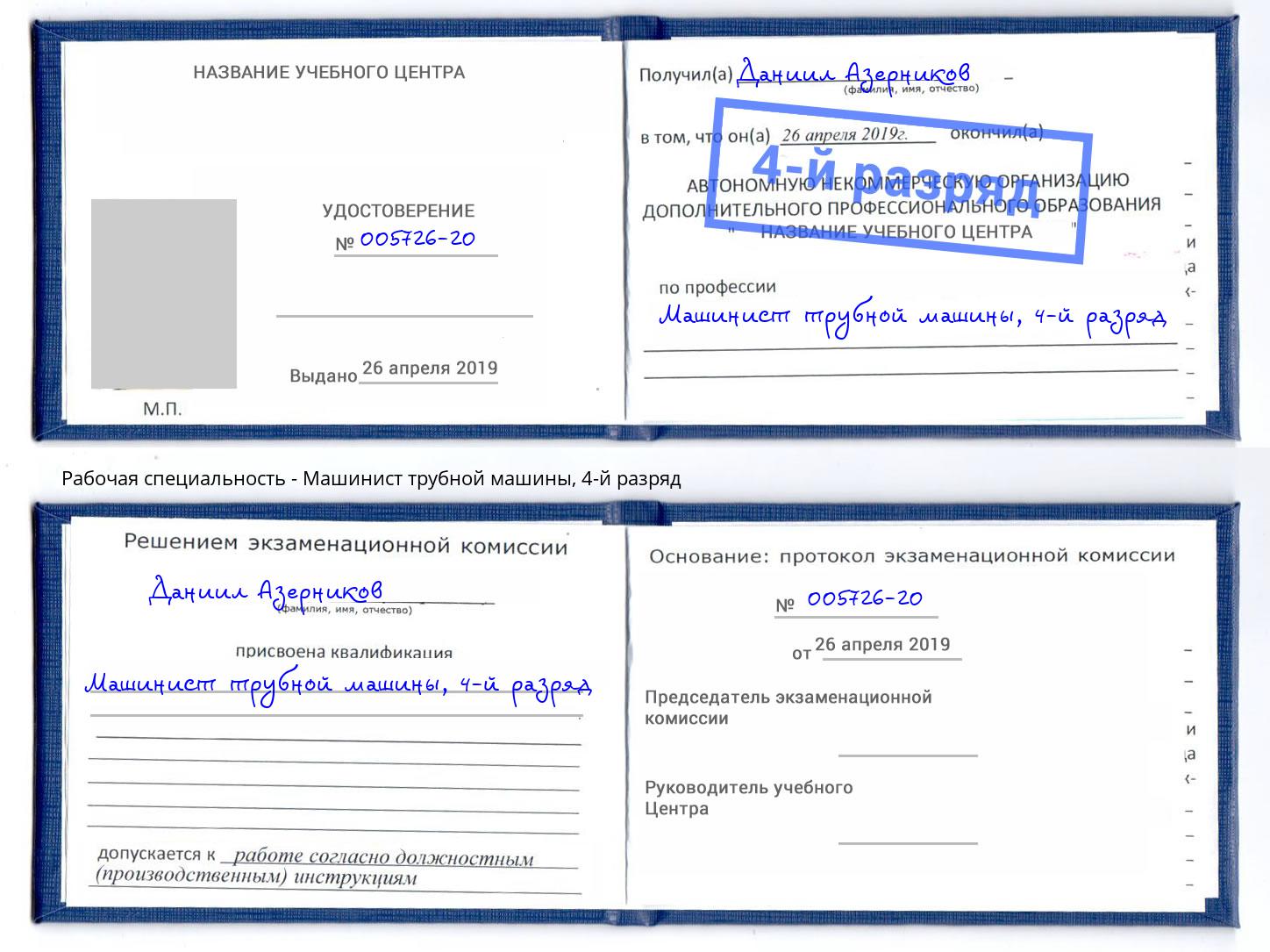 корочка 4-й разряд Машинист трубной машины Холмск
