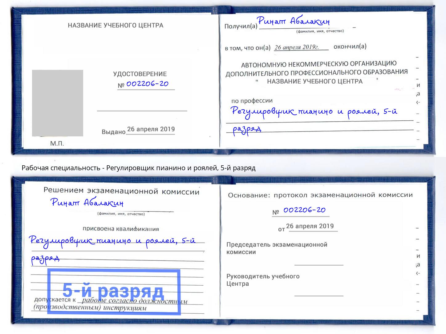 корочка 5-й разряд Регулировщик пианино и роялей Холмск