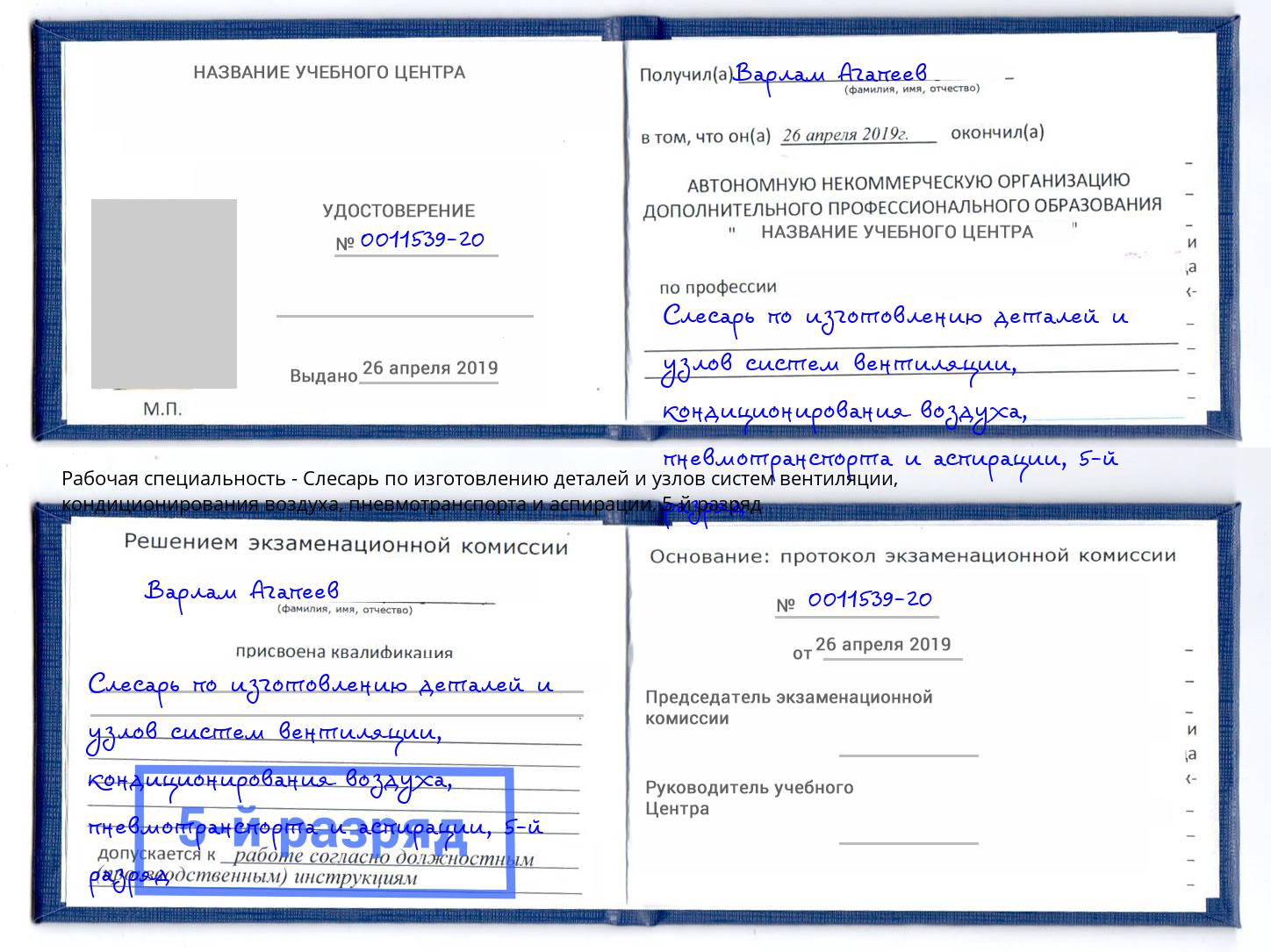 корочка 5-й разряд Слесарь по изготовлению деталей и узлов систем вентиляции, кондиционирования воздуха, пневмотранспорта и аспирации Холмск