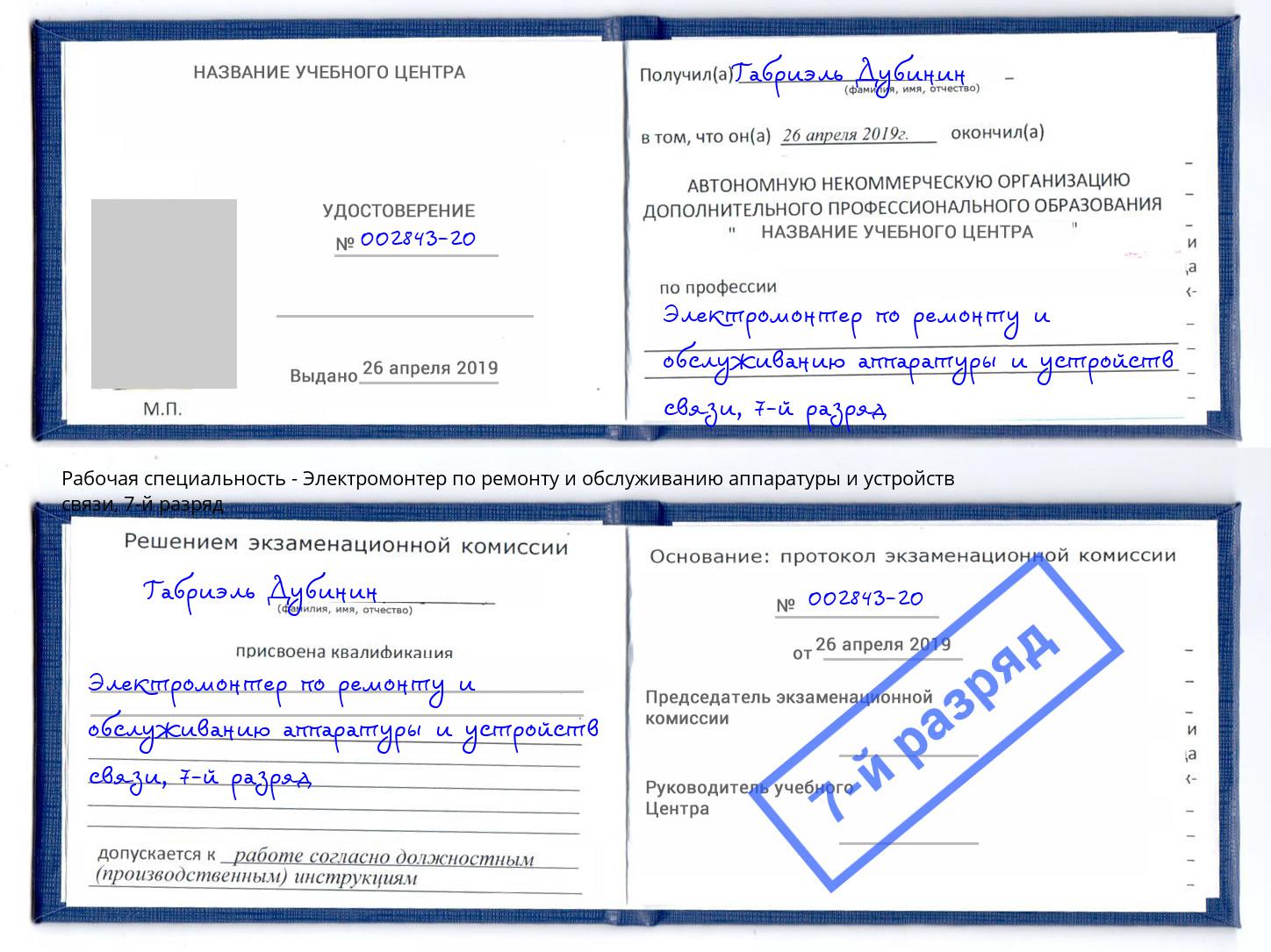 корочка 7-й разряд Электромонтер по ремонту и обслуживанию аппаратуры и устройств связи Холмск