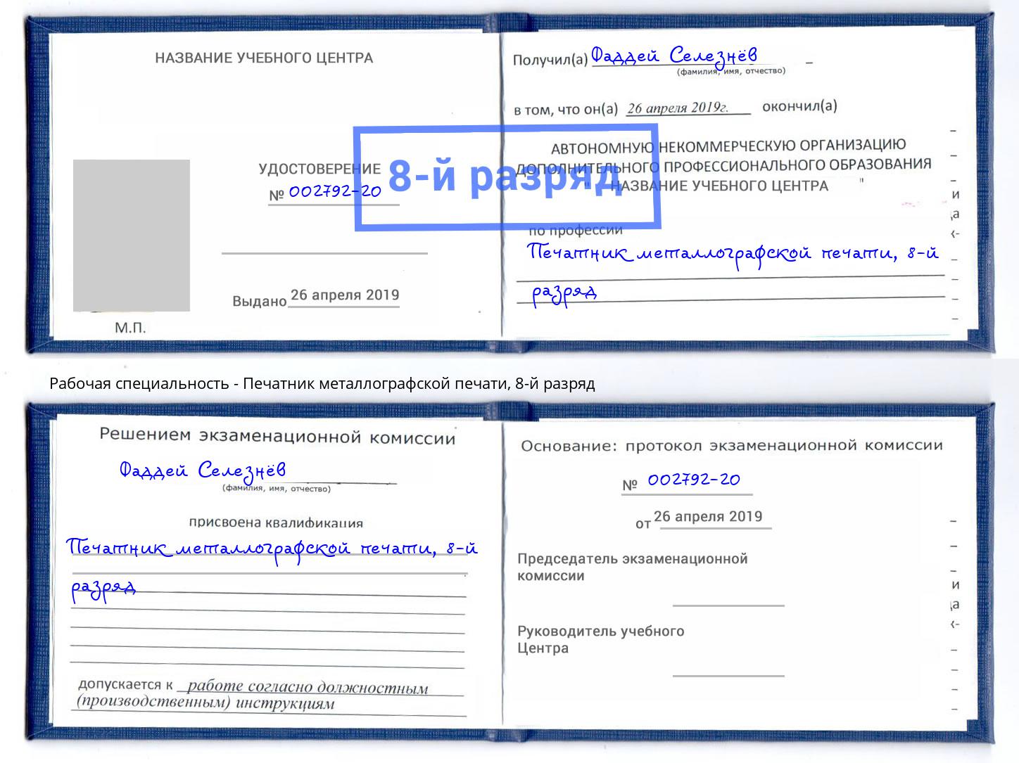 корочка 8-й разряд Печатник металлографской печати Холмск