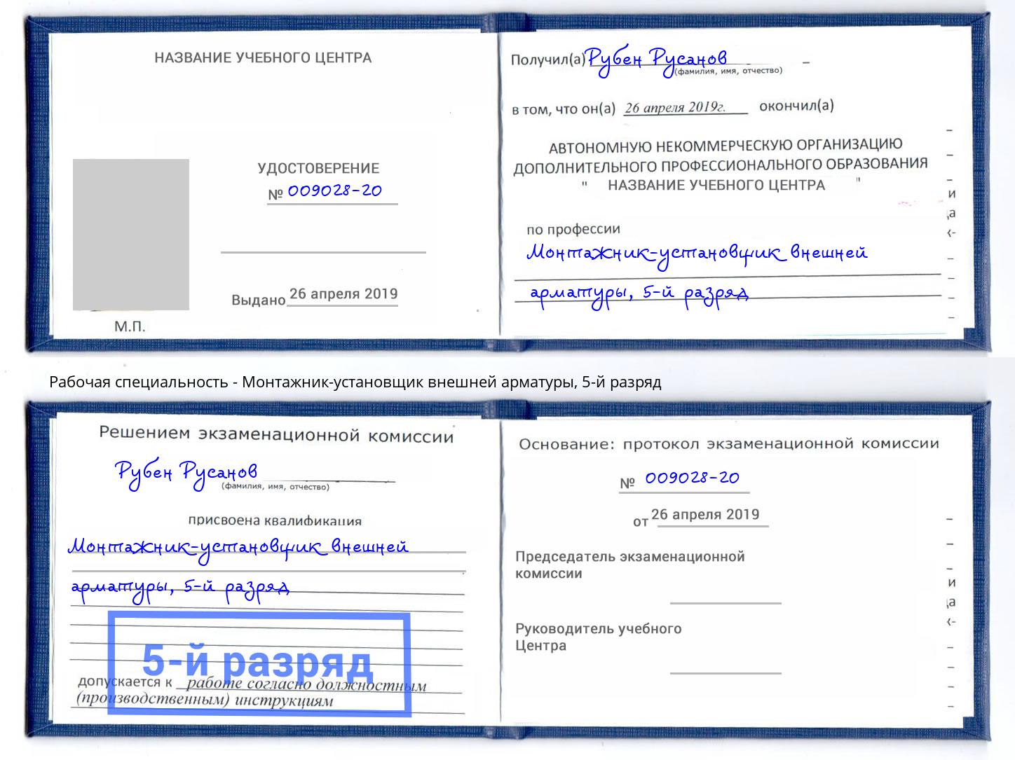 корочка 5-й разряд Монтажник-установщик внешней арматуры Холмск