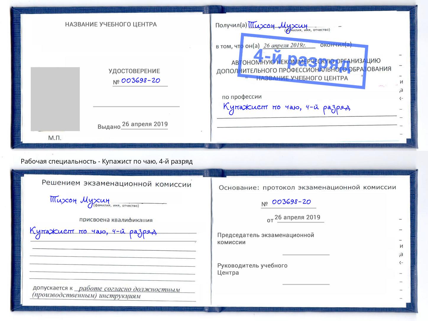 корочка 4-й разряд Купажист по чаю Холмск