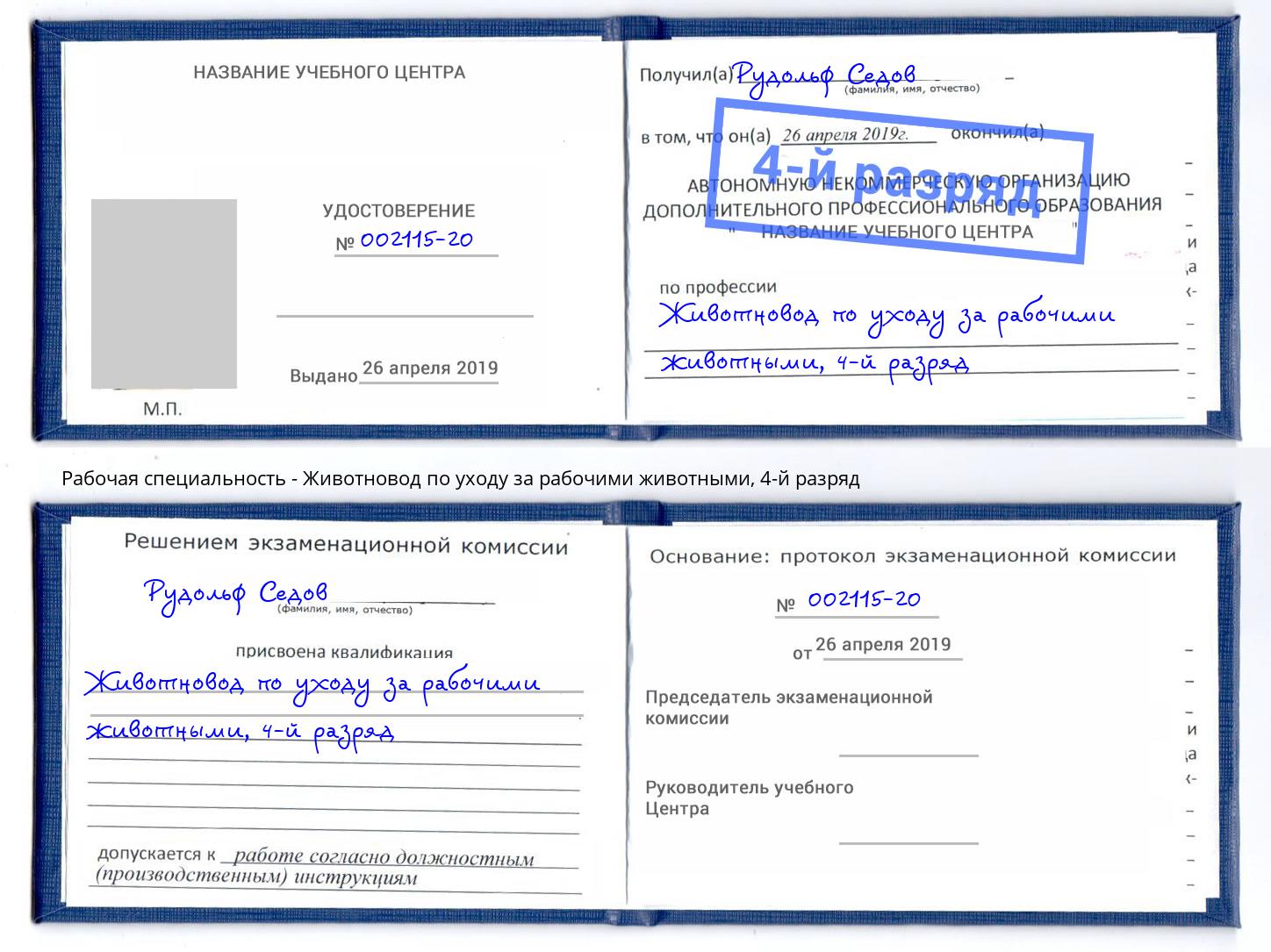 корочка 4-й разряд Животновод по уходу за рабочими животными Холмск