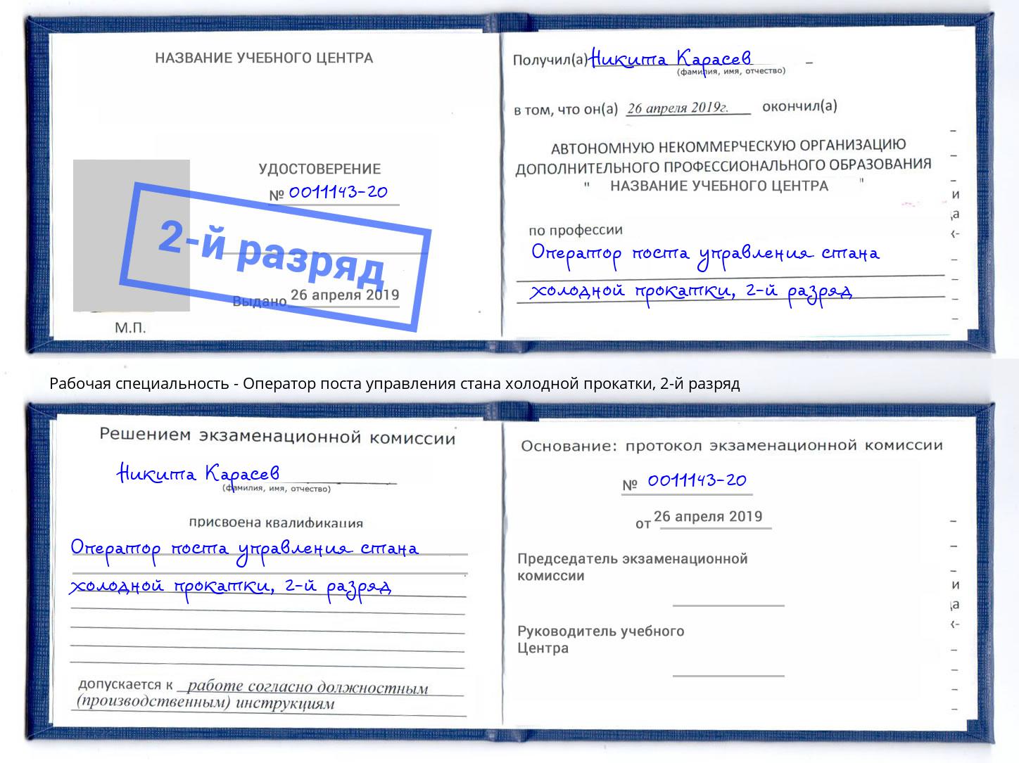 корочка 2-й разряд Оператор поста управления стана холодной прокатки Холмск