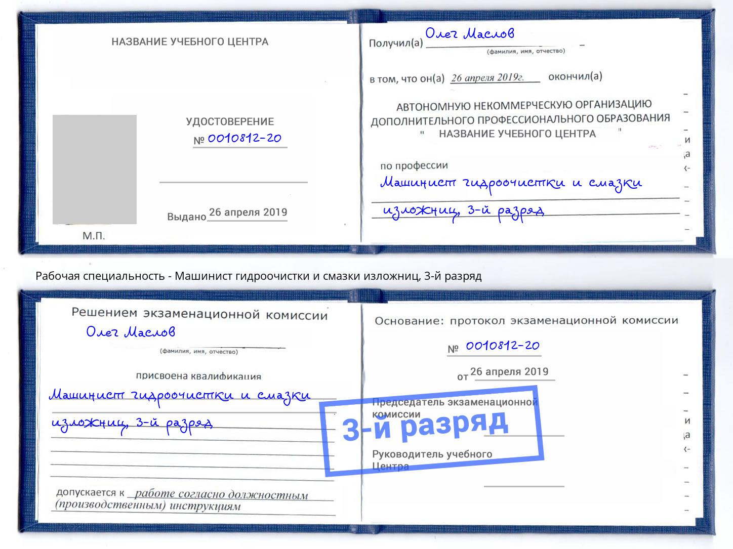 корочка 3-й разряд Машинист гидроочистки и смазки изложниц Холмск