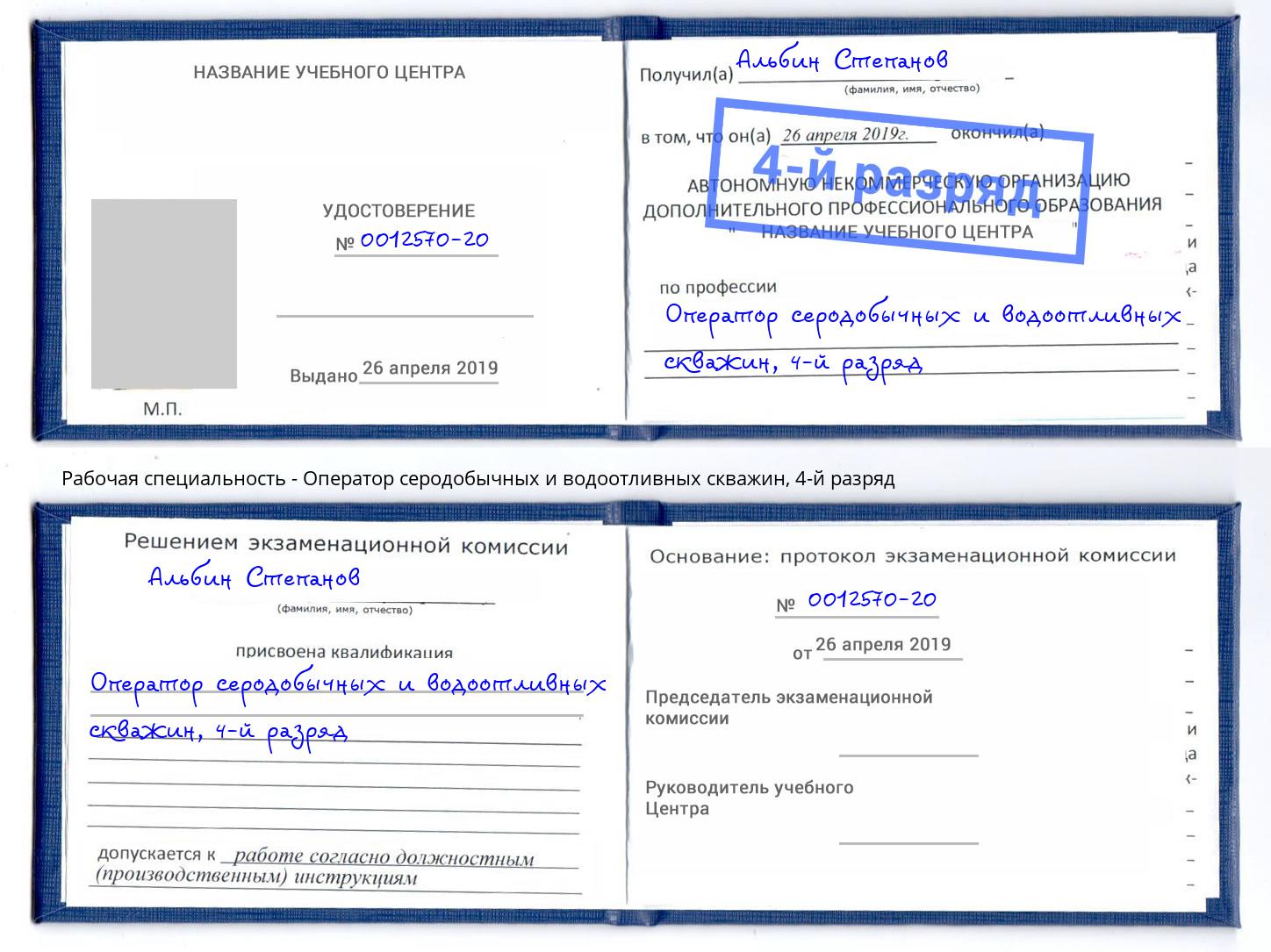 корочка 4-й разряд Оператор серодобычных и водоотливных скважин Холмск