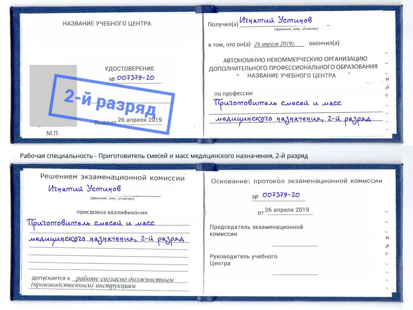 корочка 2-й разряд Приготовитель смесей и масс медицинского назначения Холмск