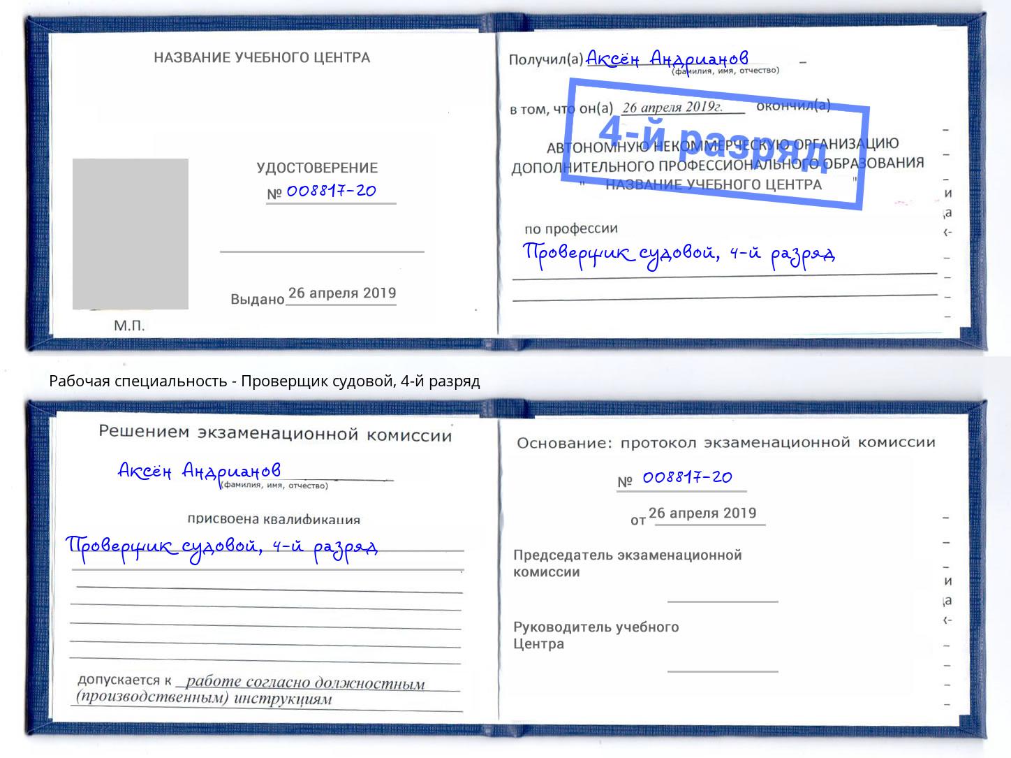 корочка 4-й разряд Проверщик судовой Холмск