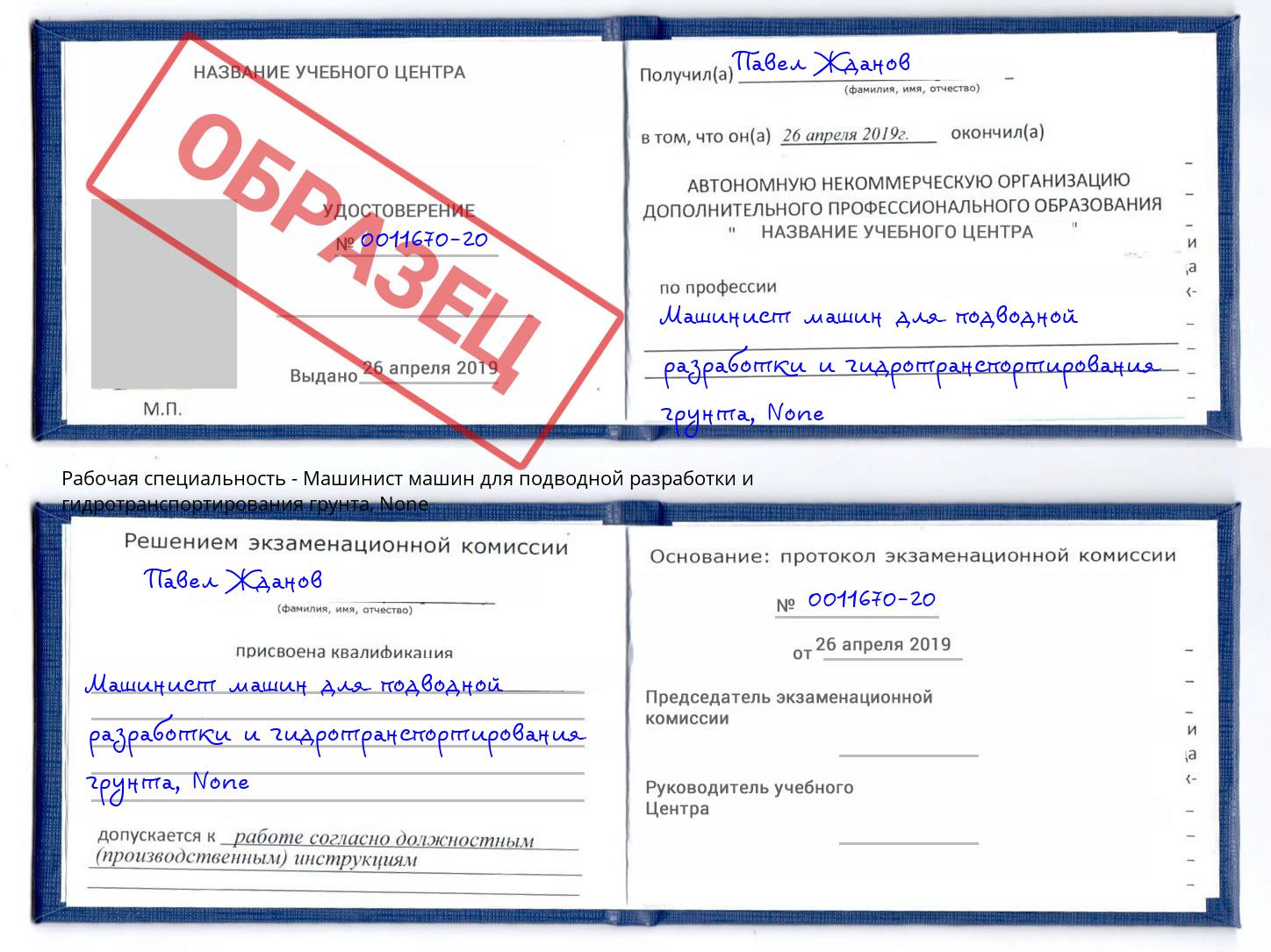 корочка None Машинист машин для подводной разработки и гидротранспортирования грунта Холмск