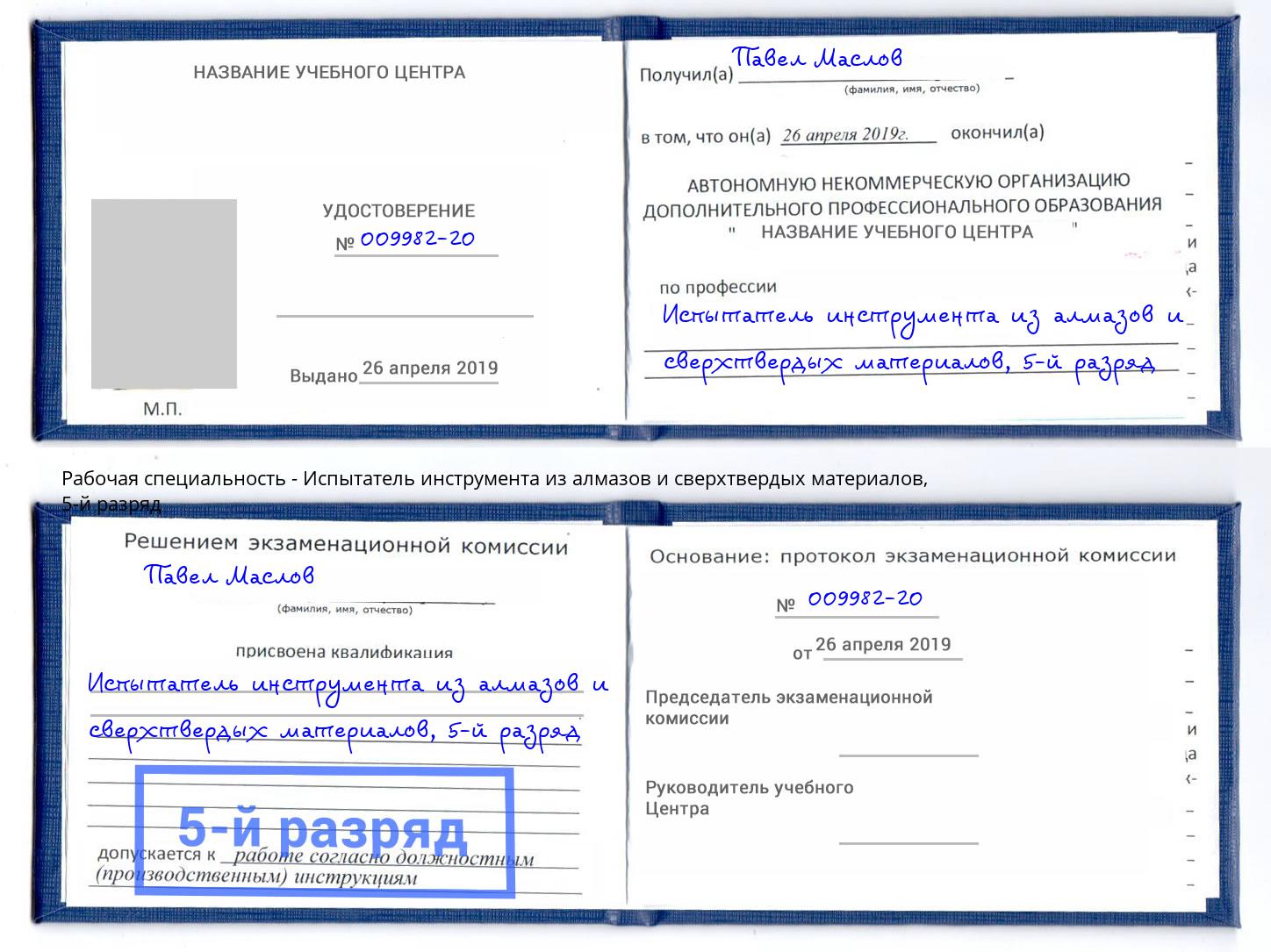 корочка 5-й разряд Испытатель инструмента из алмазов и сверхтвердых материалов Холмск