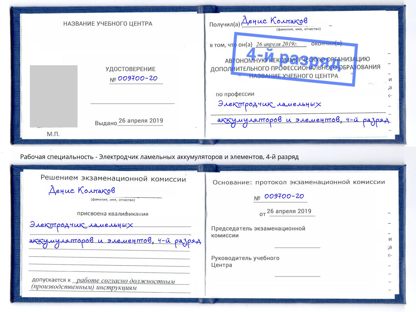 корочка 4-й разряд Электродчик ламельных аккумуляторов и элементов Холмск