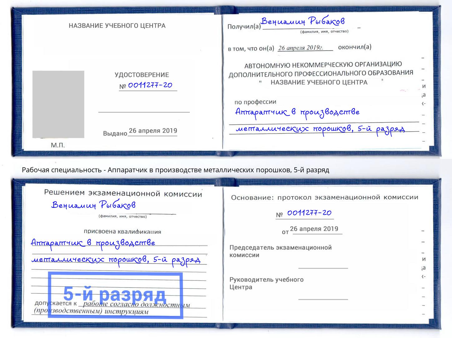 корочка 5-й разряд Аппаратчик в производстве металлических порошков Холмск